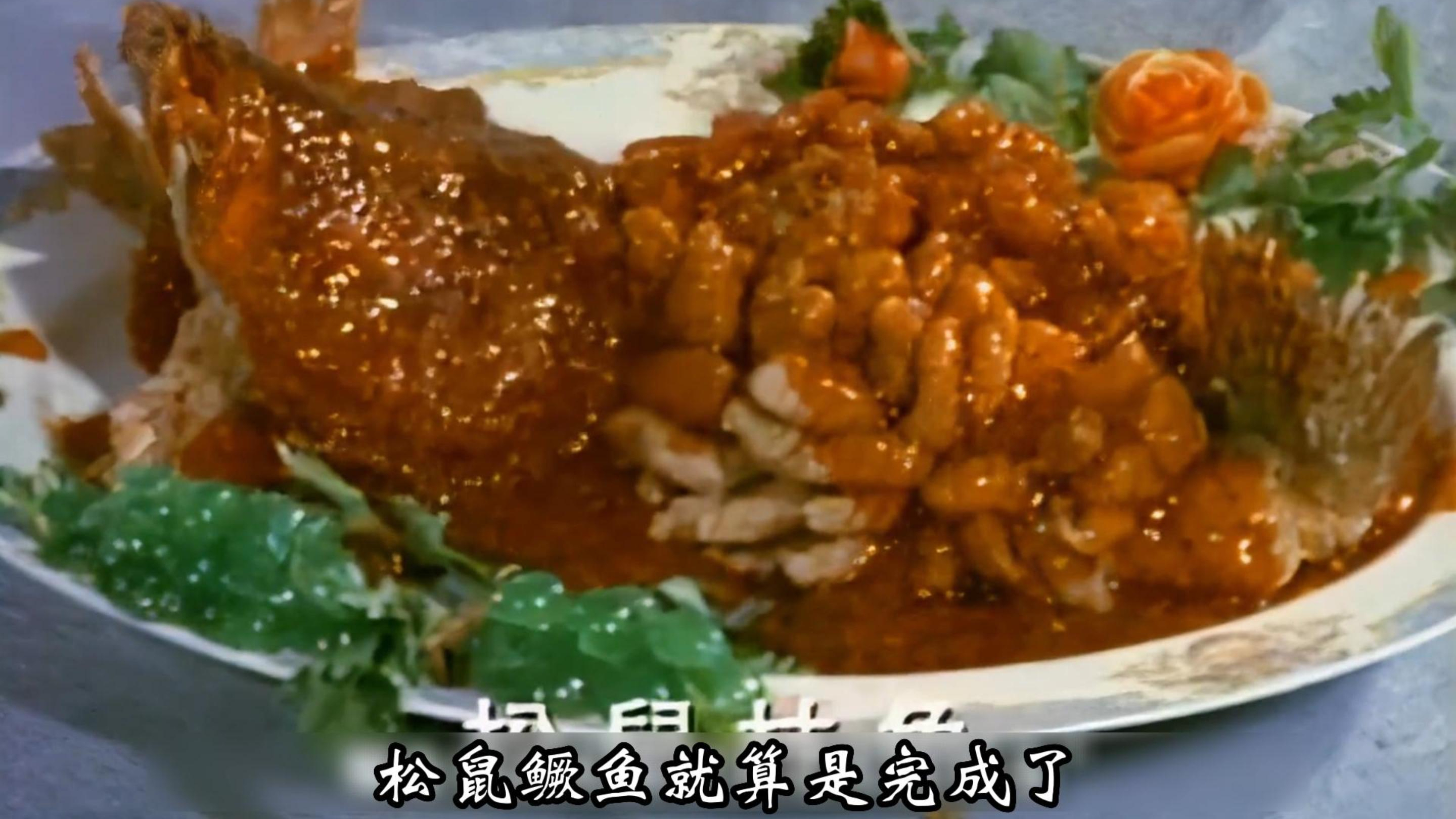 80年代大厨制作松鼠桂鱼影像：色泽鲜艳造型美丽，看着极富食欲！