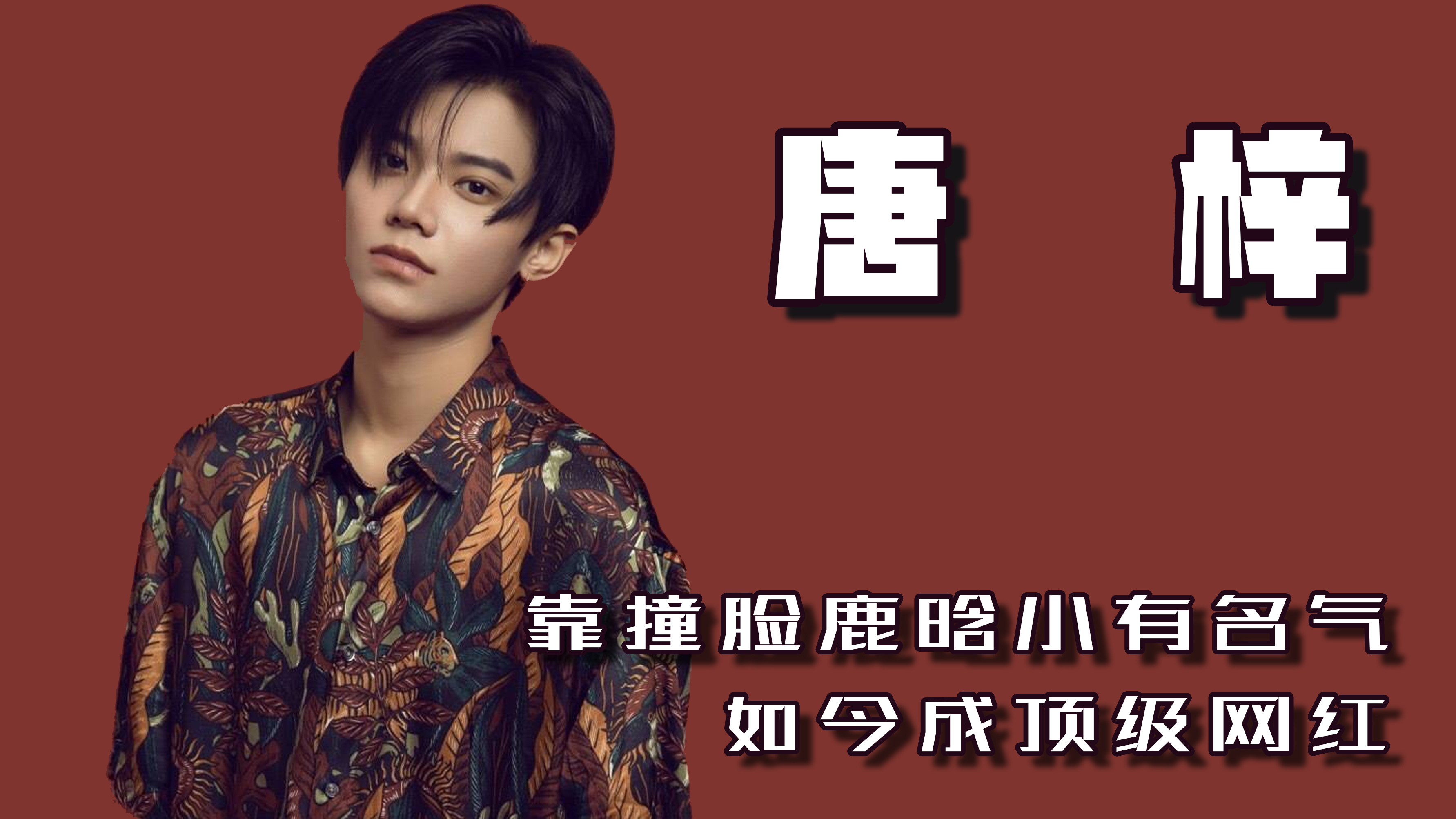 唐梓:小奶狗与霸道女总裁,姐弟恋让浪子收心,曾经男女通吃?