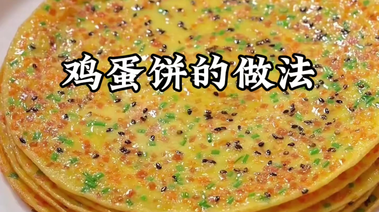 鸡蛋饼的制作方法视频教程