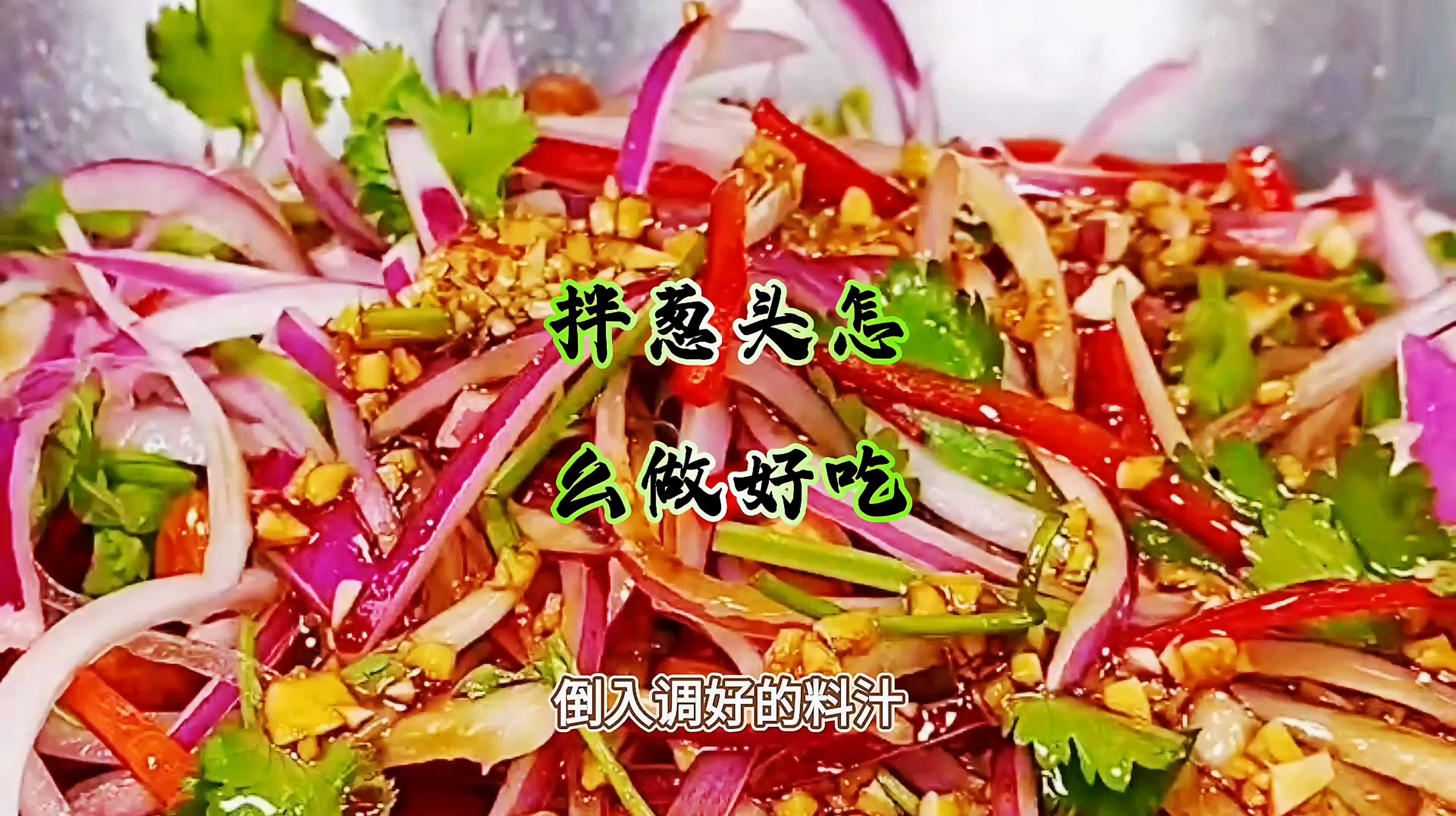 惊艳舌尖!拌葱头的特色做法不容错过