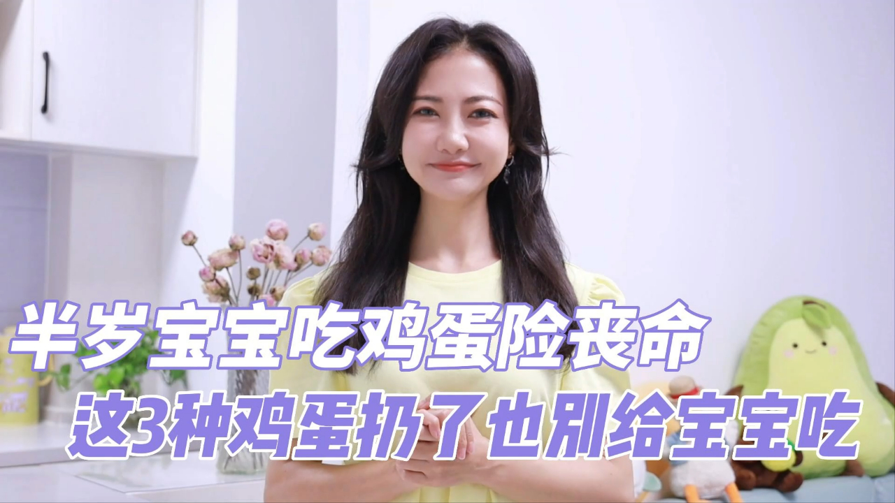 半岁宝宝吃鸡蛋险丧命,这3种鸡蛋扔了也别给宝宝吃