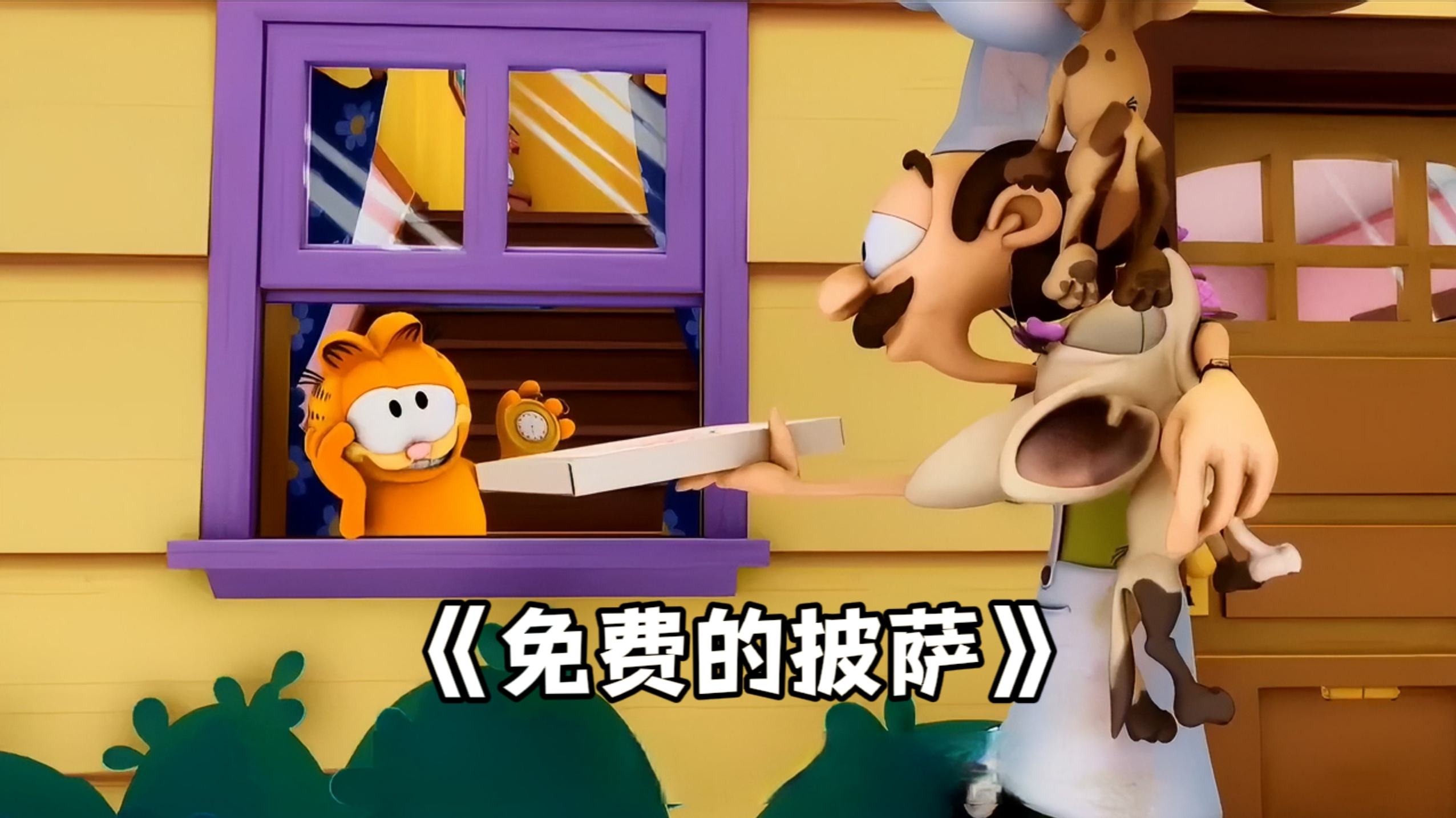 加菲猫才是白嫖天花板,一分钱没花却点了一屋子的披萨