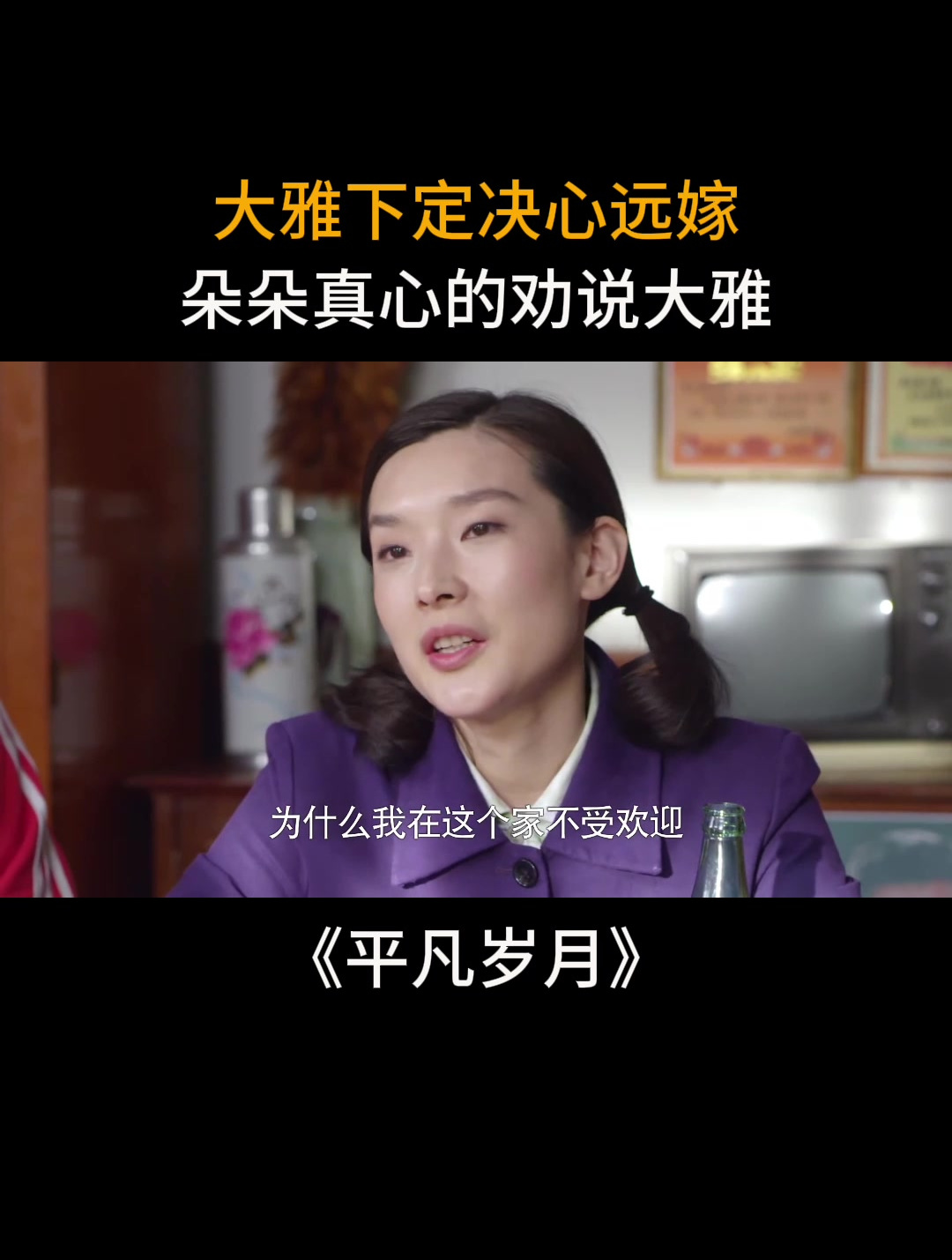 平凡岁月:大雅下定决心远嫁,朵朵真心劝说大雅