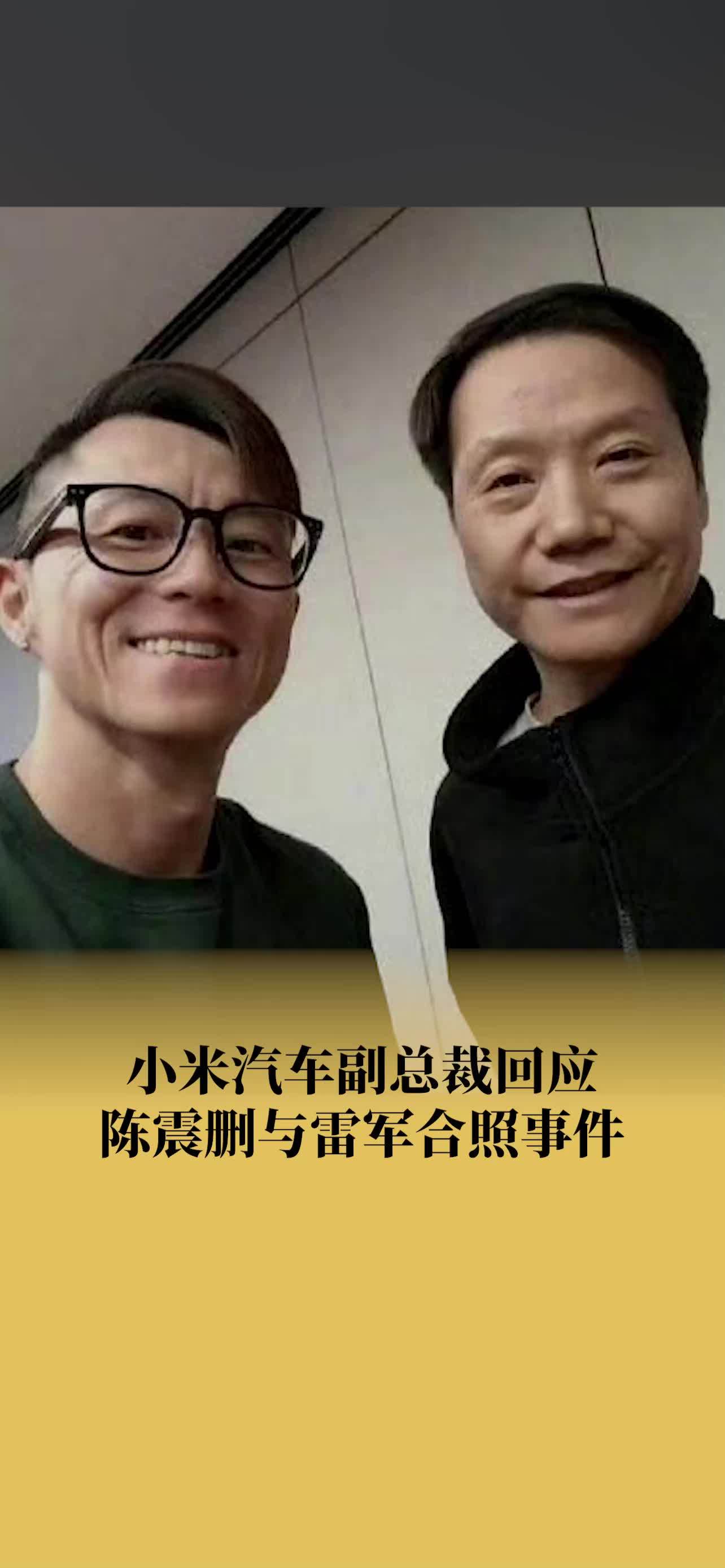 小米汽车副总裁回应陈震删合照事件