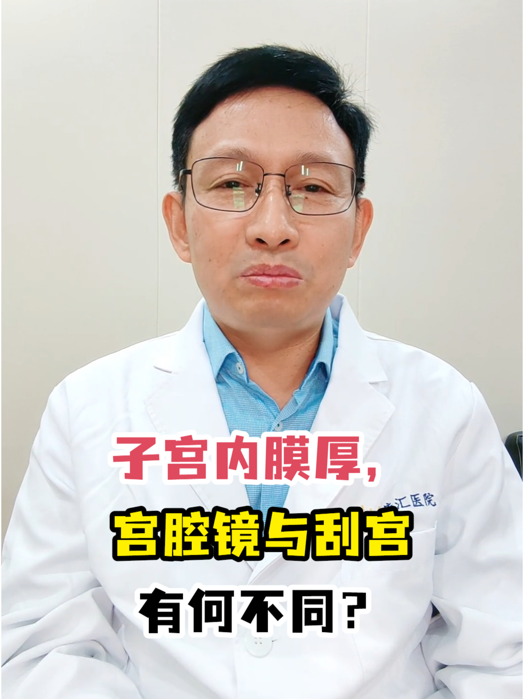 子宫内膜厚,宫腔镜与刮宫有何不同?
