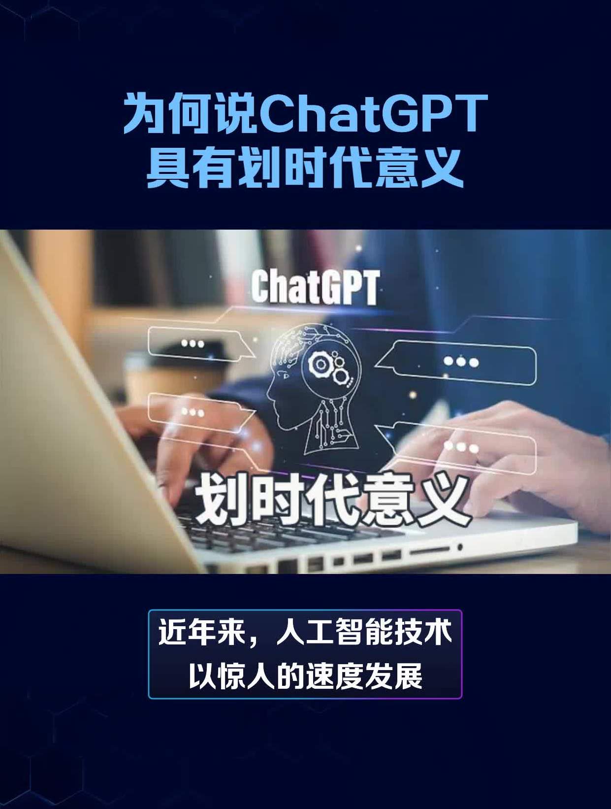 為何說chatgpt具有劃時代意義