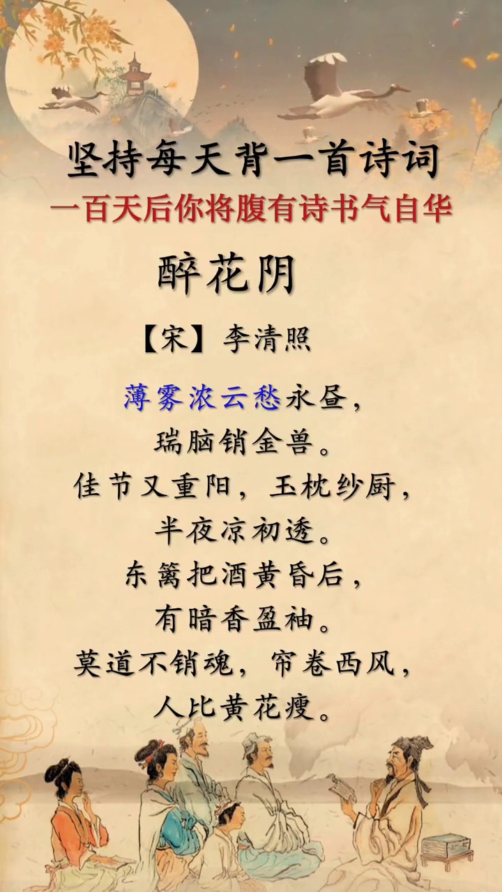 李清照,醉花阴.枕上诗书 李清照