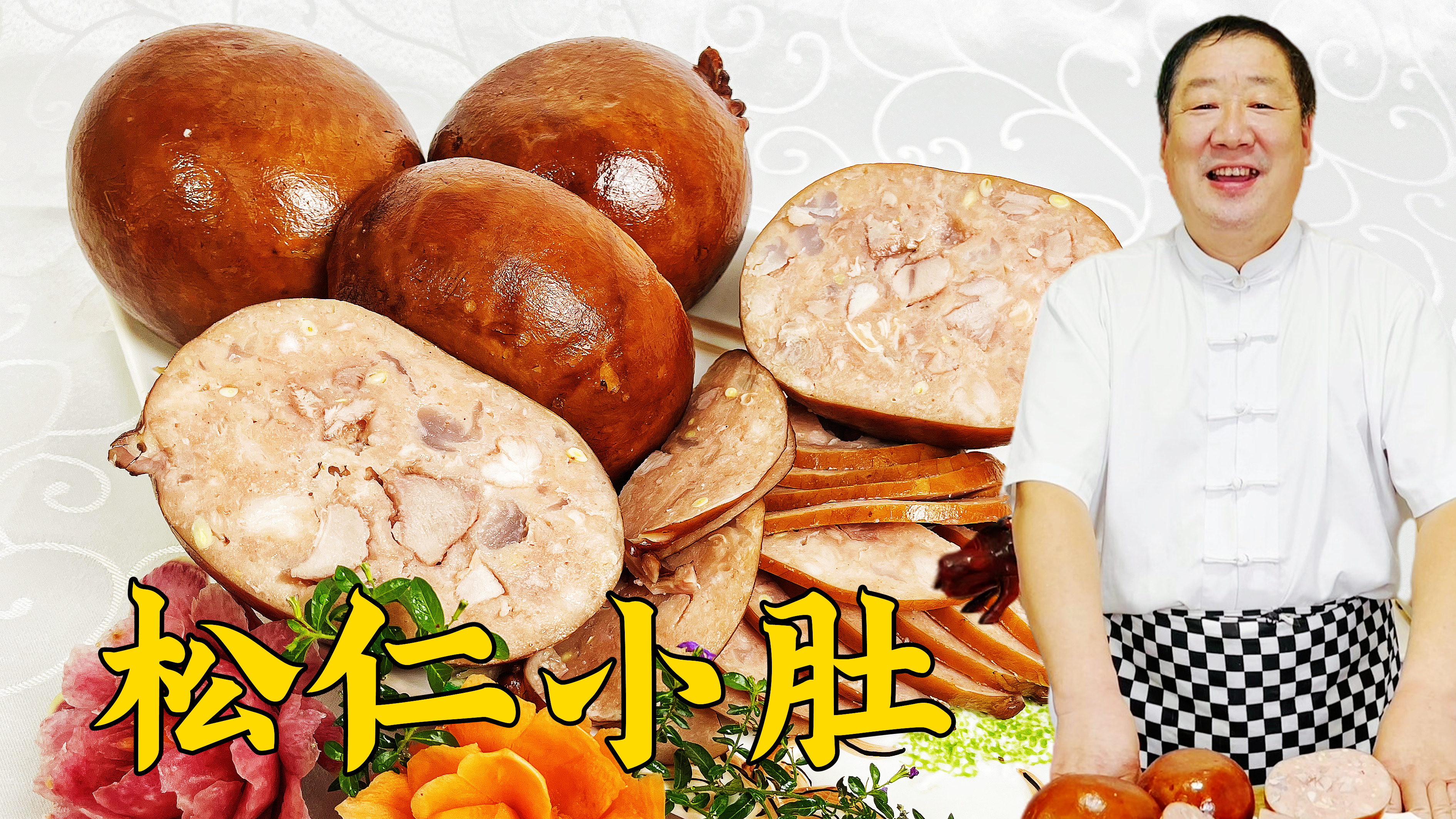 40年老师傅分享松仁小肚正宗做法，超详细的老配方，做年夜饭熟食
