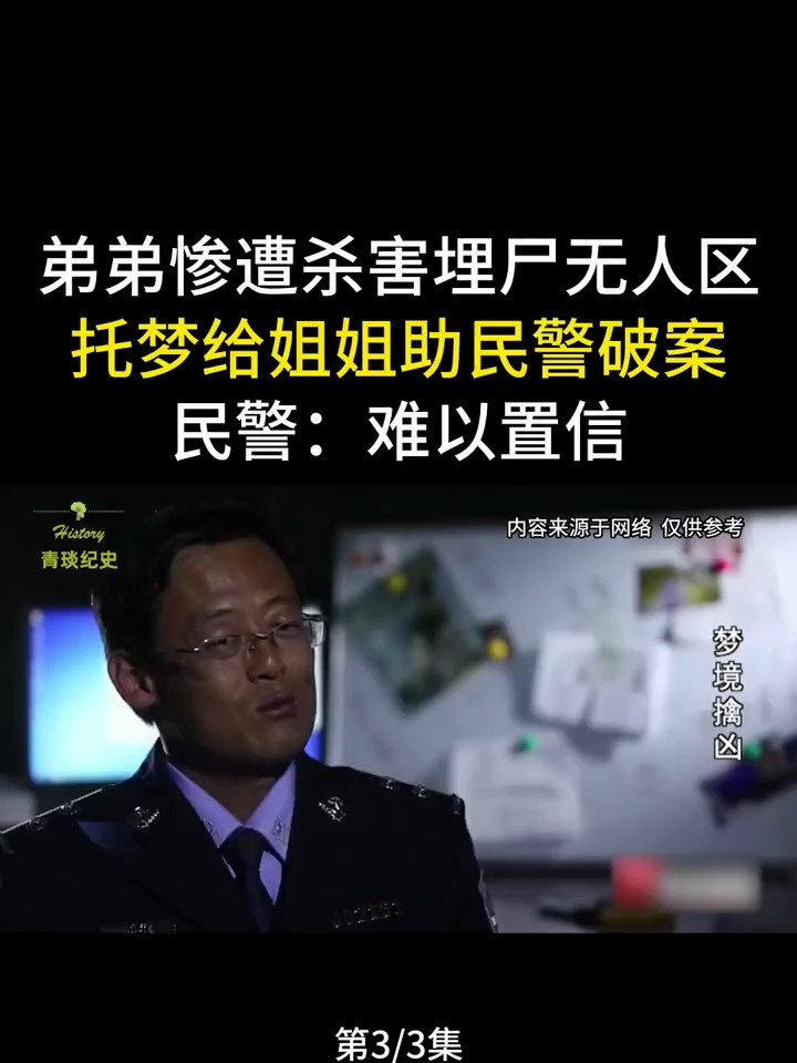 弟弟惨遭杀害埋尸无人区,托梦给姐姐助民警破案,民警:难以置信