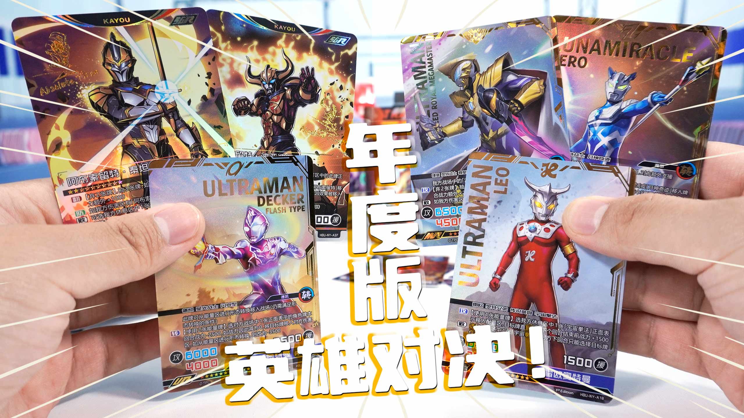 奥特曼卡英雄对决1弹年度版 这些卡片有点帅