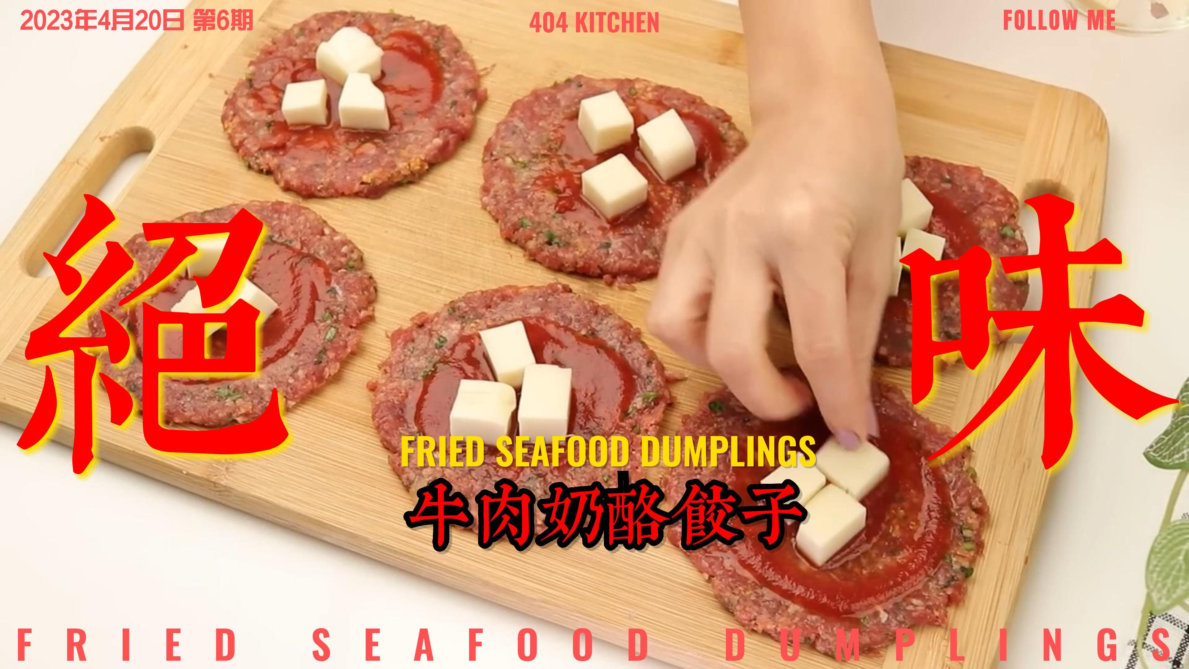 牛肉奶酪饺子!3000美金换来的美食配方,赶紧收藏起来吧!