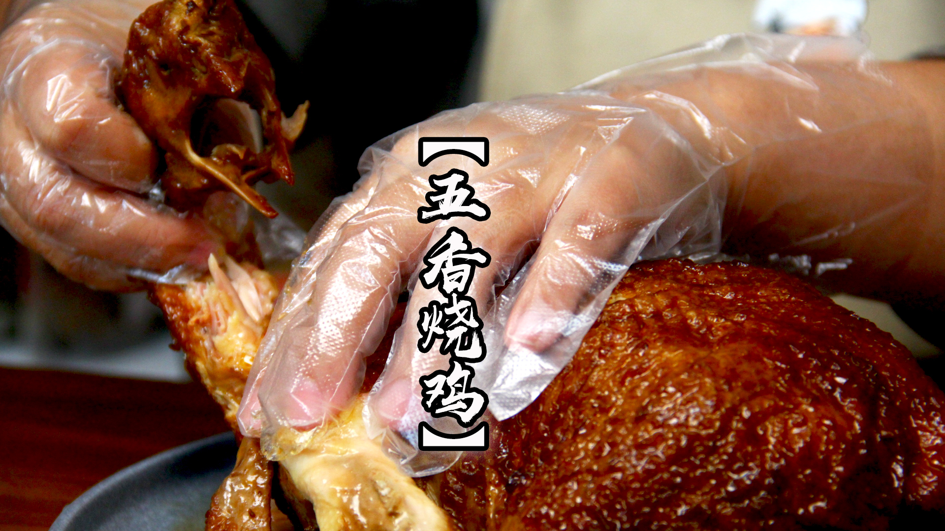 烧鸡千万别再出去买了，自己在家偷偷做，骨酥肉香一吃一个不吱声