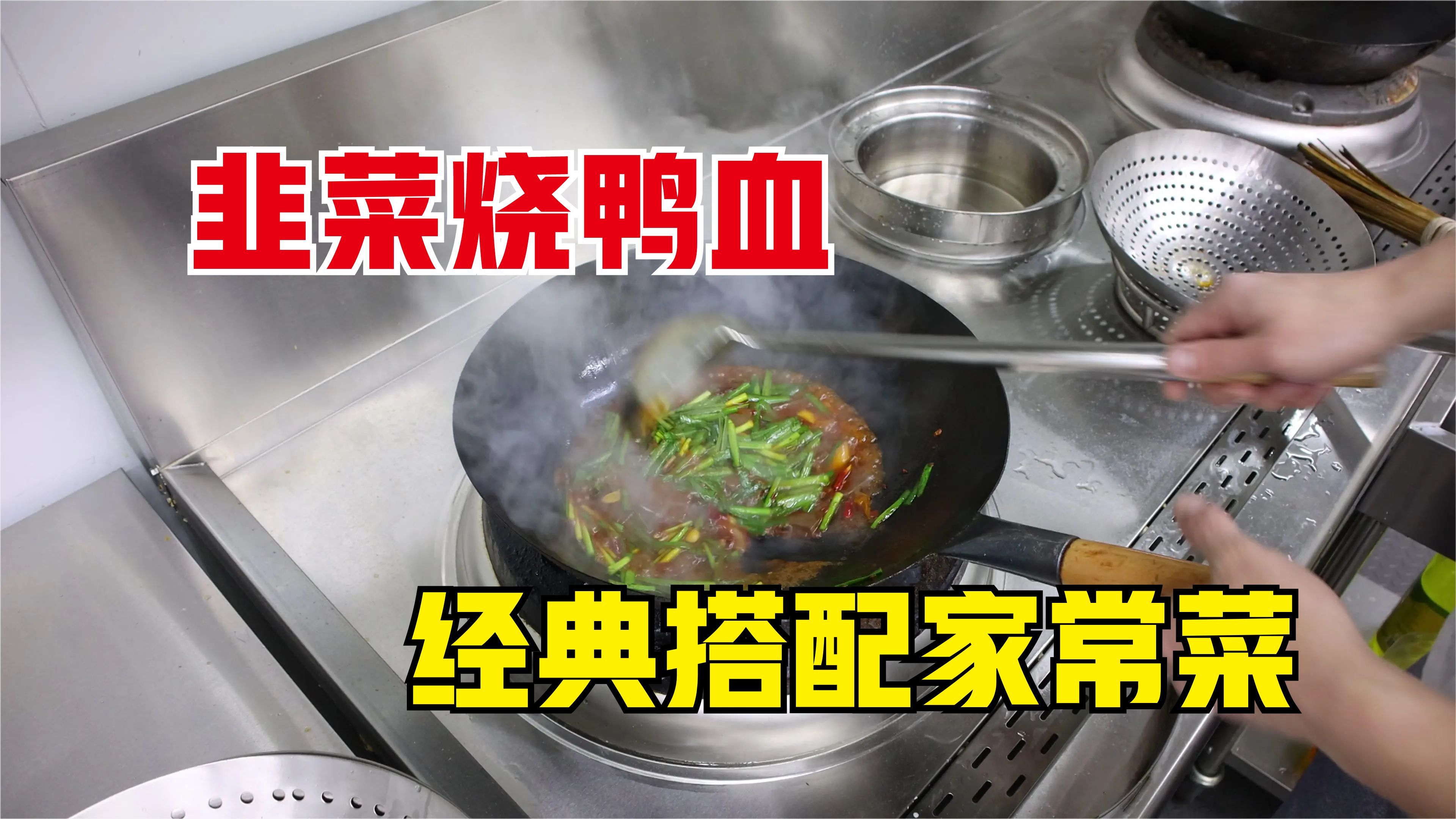 韭菜烧鸭血怎么做好吃？大厨教你一招，鲜嫩无腥，香辣下饭