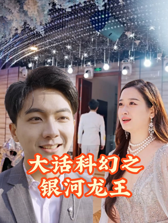 大话科幻之银河龙王