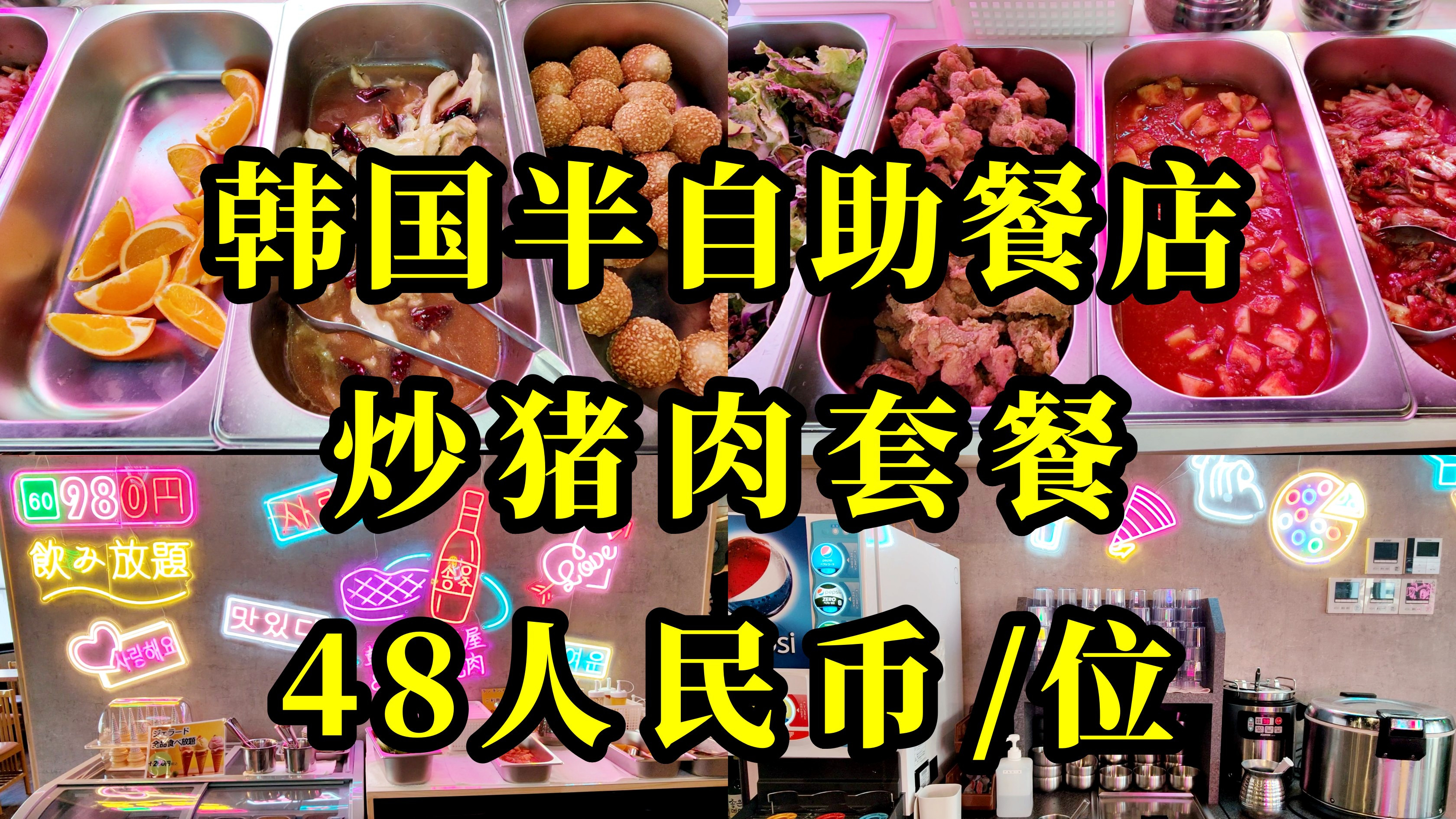 池袋新开的韩国料理半自助餐店到底有多划算