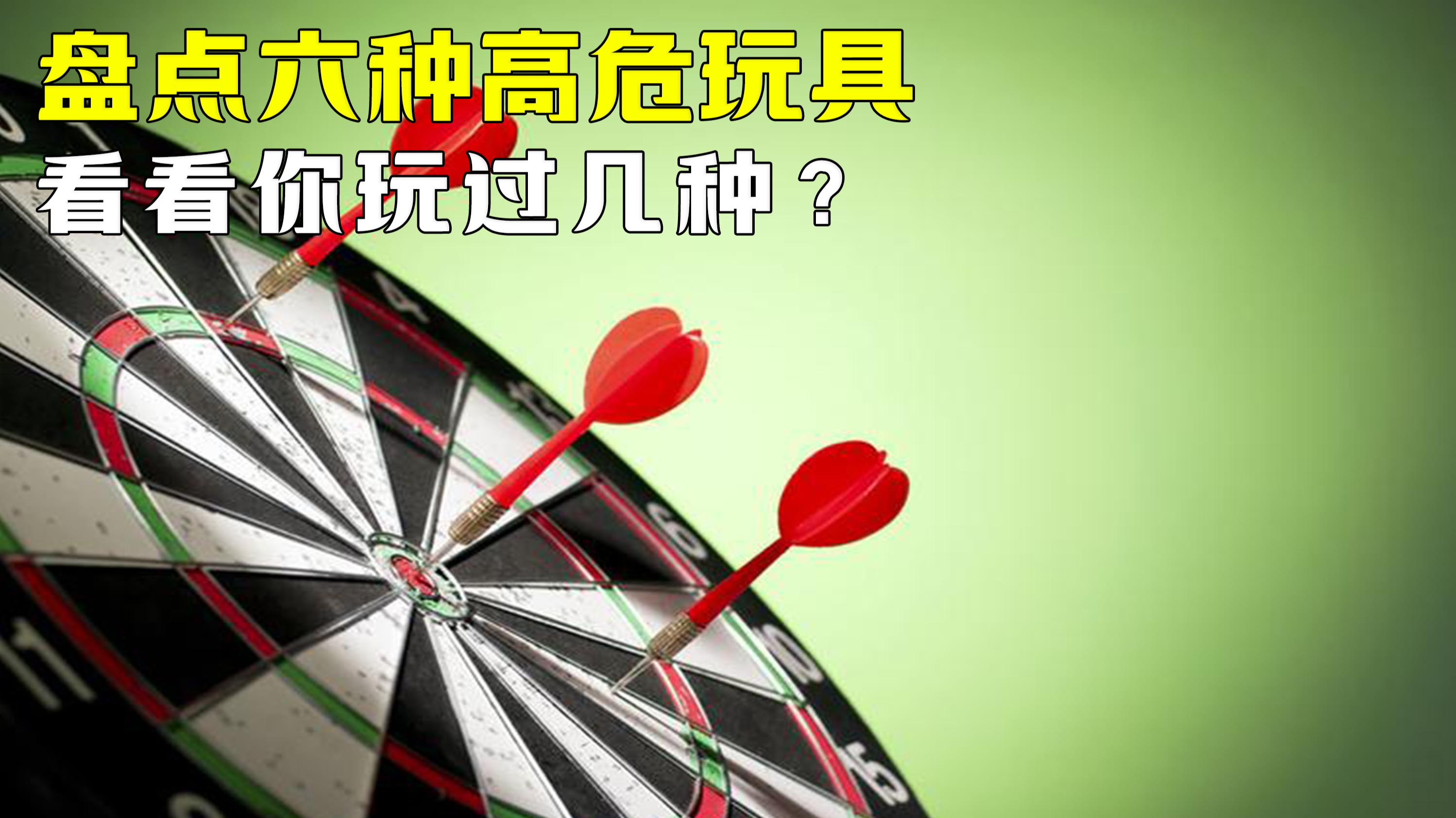 盘点被全世界拉黑的6种高危玩具,看看你玩过几种?