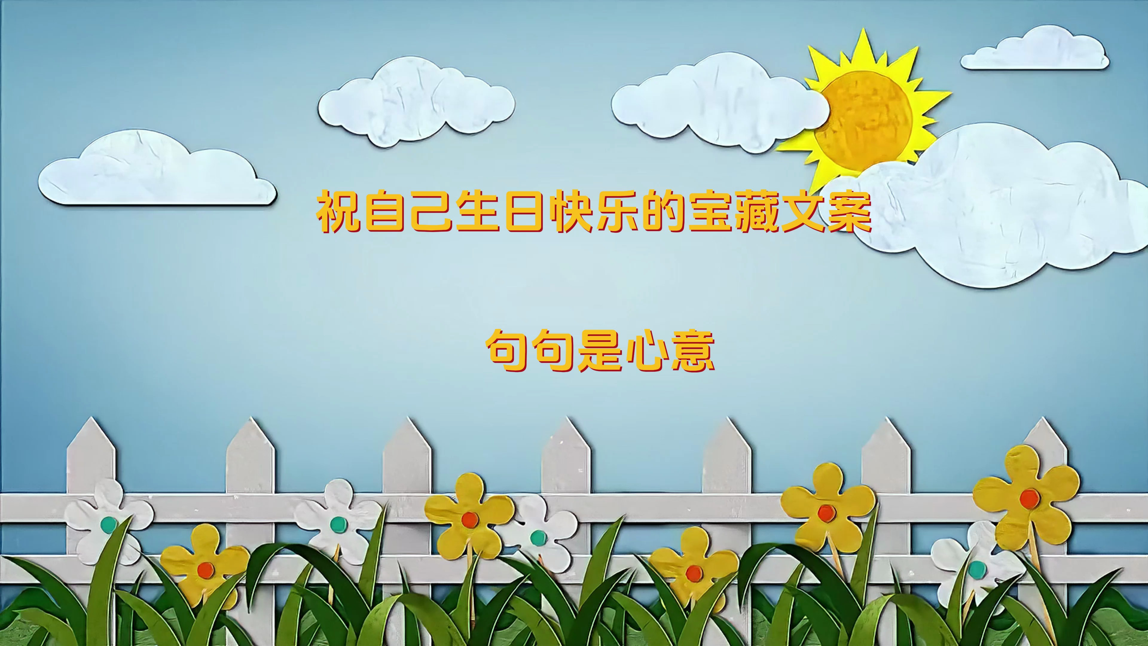 祝自己生日快乐的宝藏文案，句句是心意