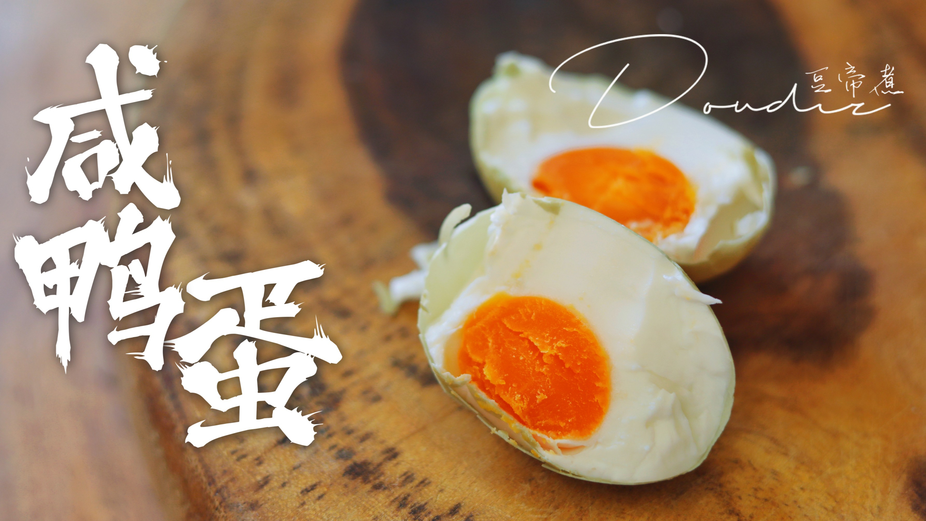 咸鸭蛋原来是这样做的，不看还真不知道