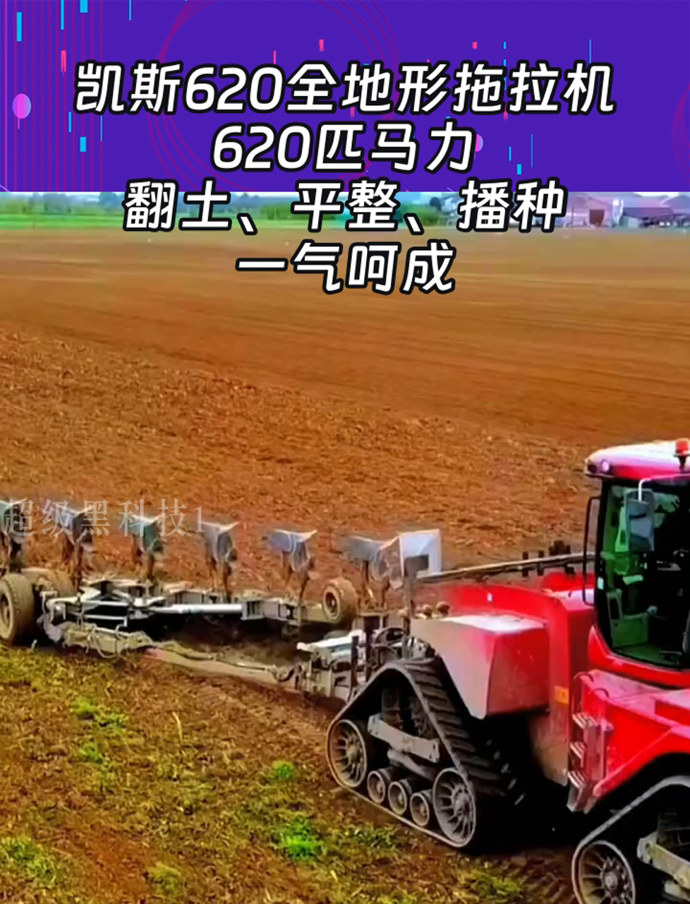 凯斯620全地形拖拉机,620匹马力,翻土,平整,播种,一气呵成