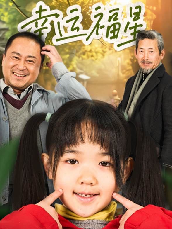幸运福星封面图