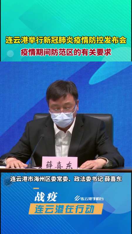 3月18日连云港举行新冠疫情防控发布会,通报疫情期间防范区的有关要求