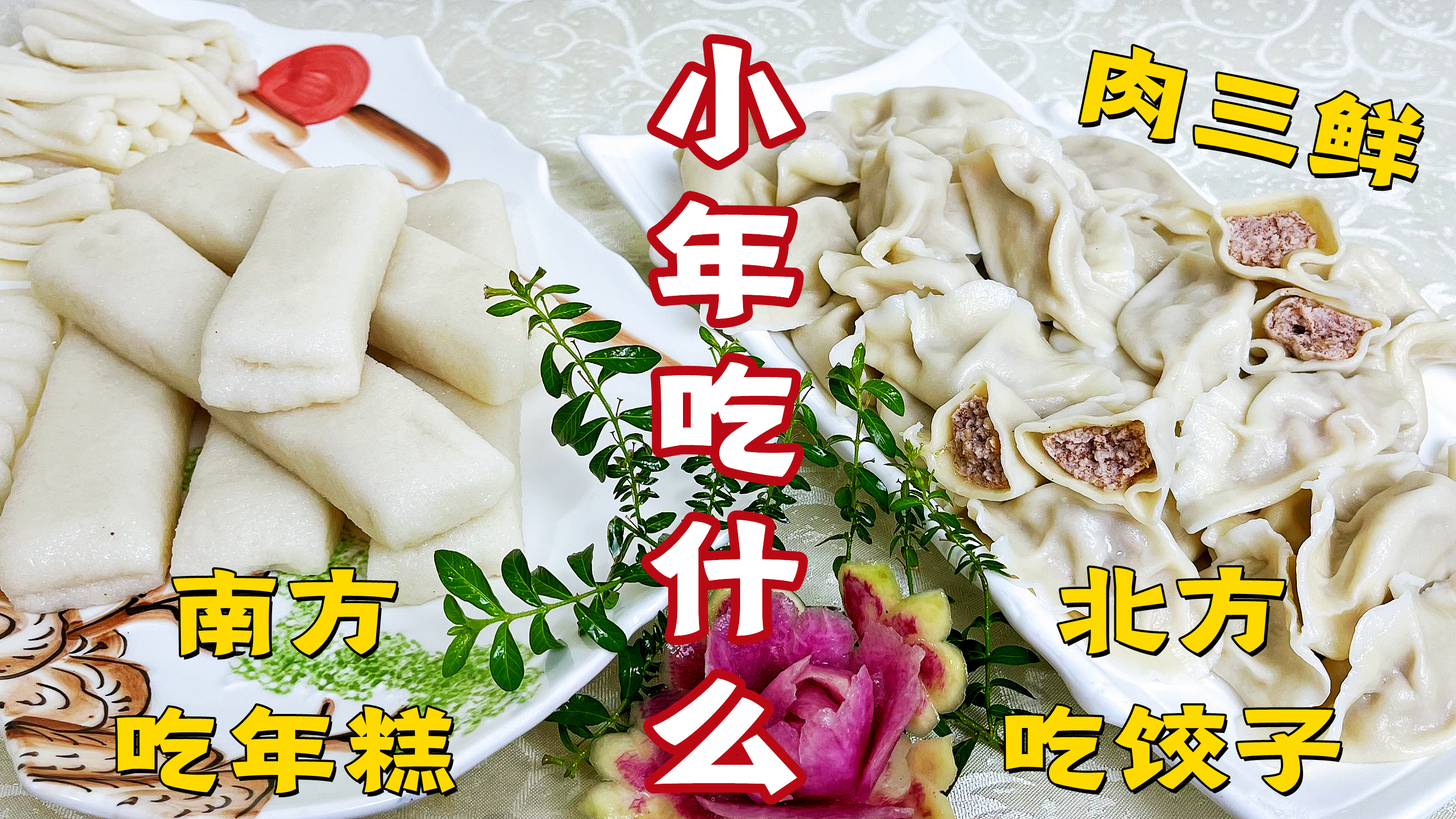 过小年,做南方传统年糕,吃北方特色肉三鲜馅饺子,饺子中的王牌