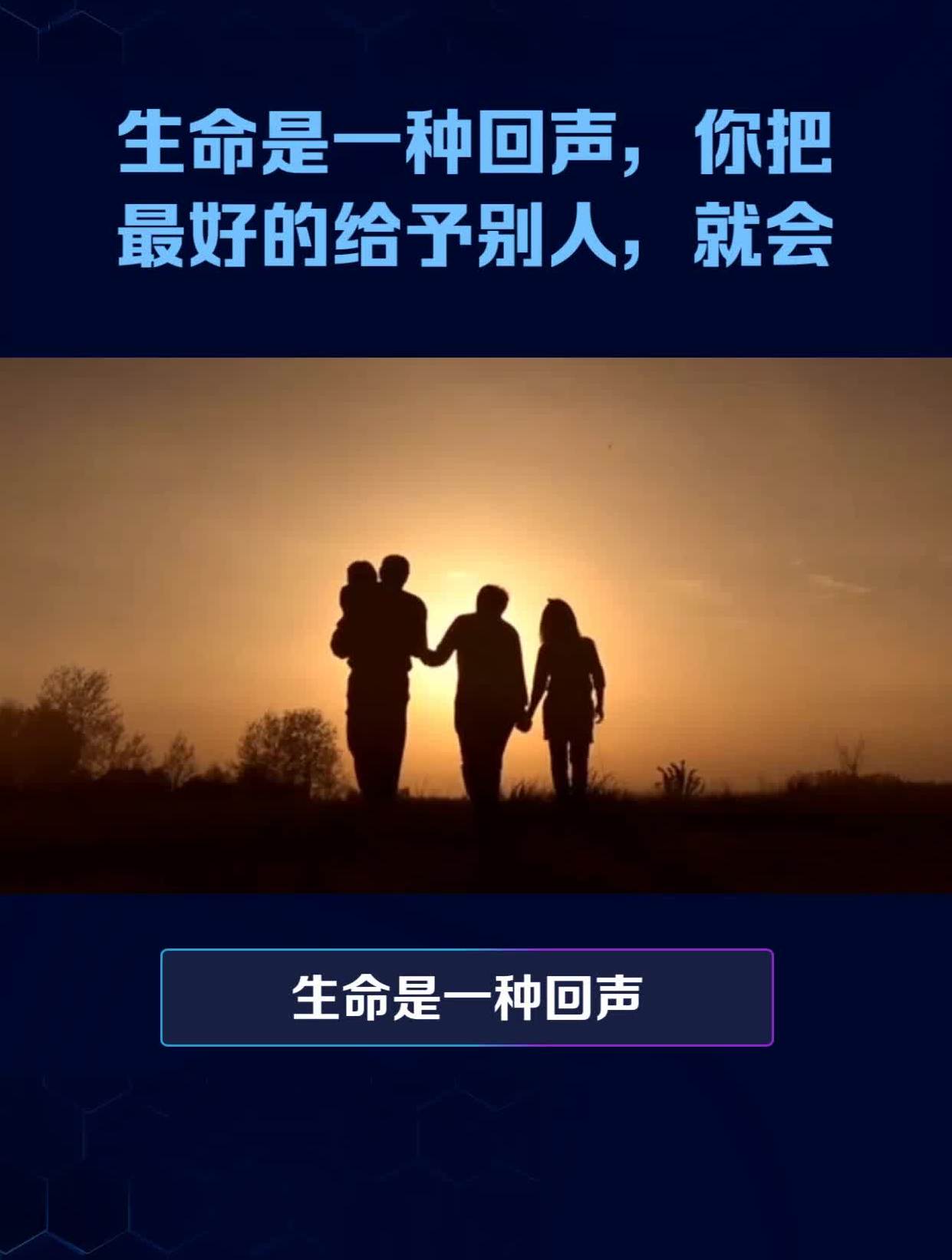 生命是一种回声,你把 最好的给予别人,就会-度小视