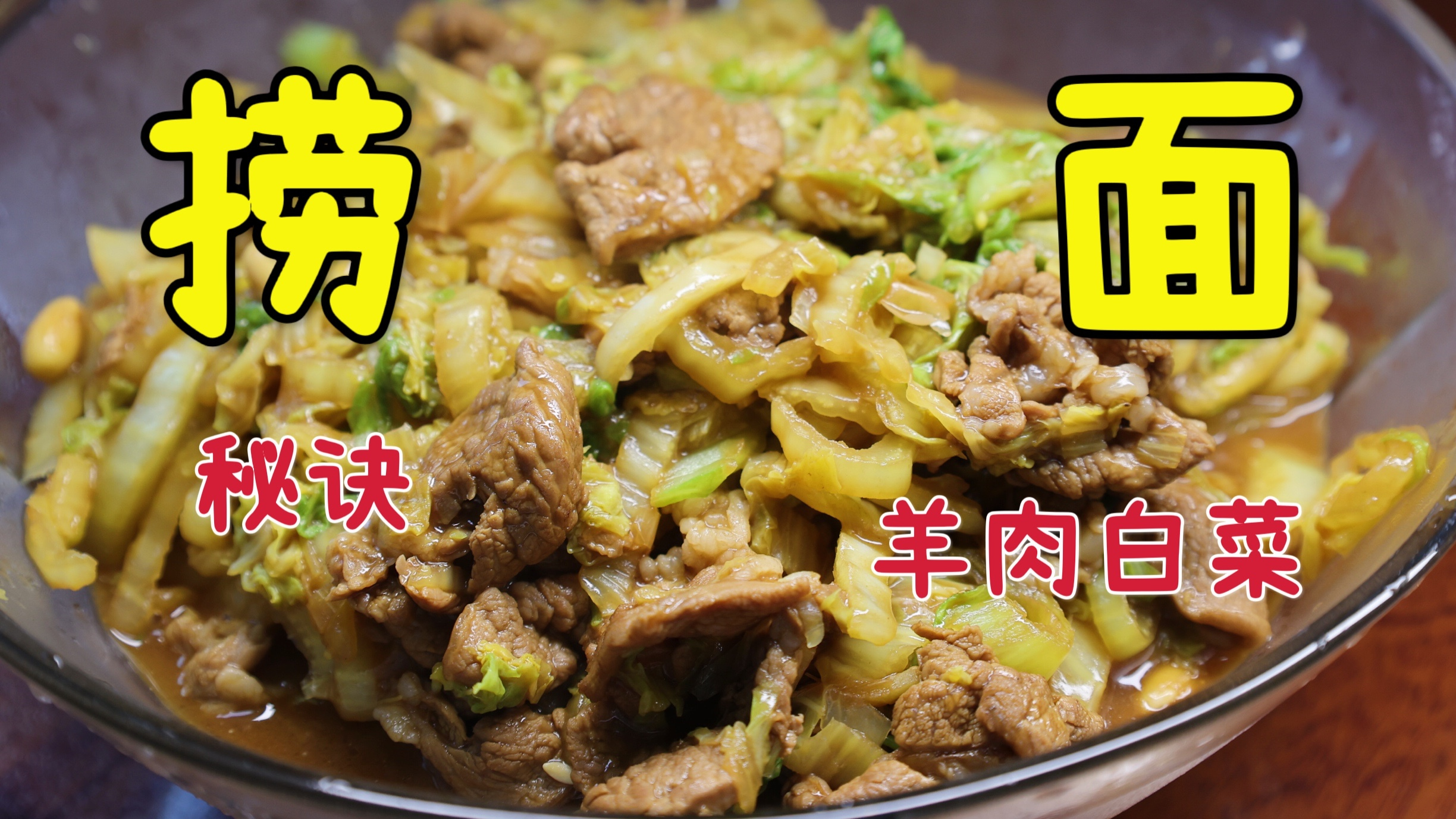 天津特色羊肉白菜捞面,不会做饭1分钟也能学会,秘诀是什么?