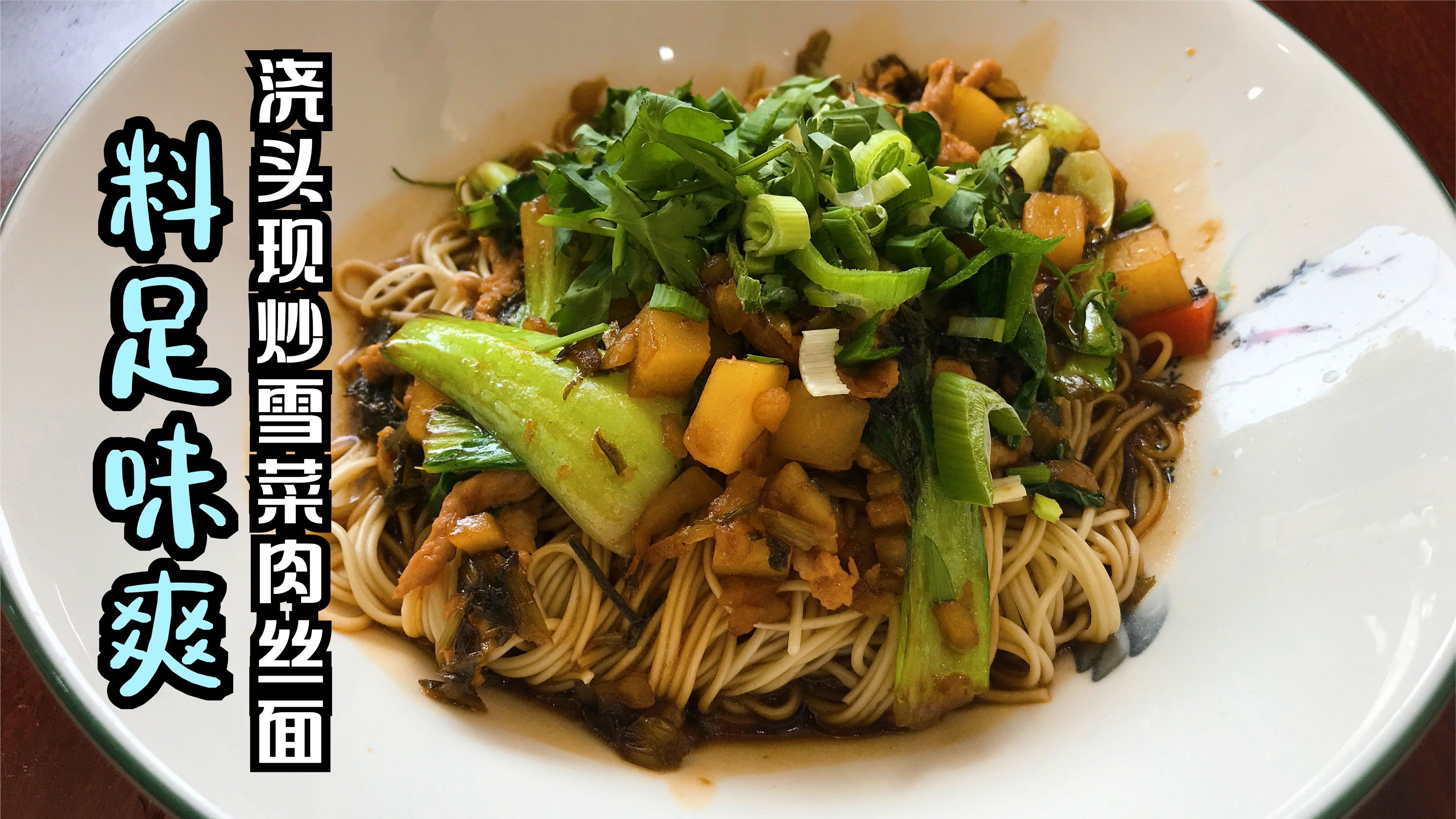常州7块8一碗雪菜肉丝面 每份浇头都是现炒 料足味爽可以免费添
