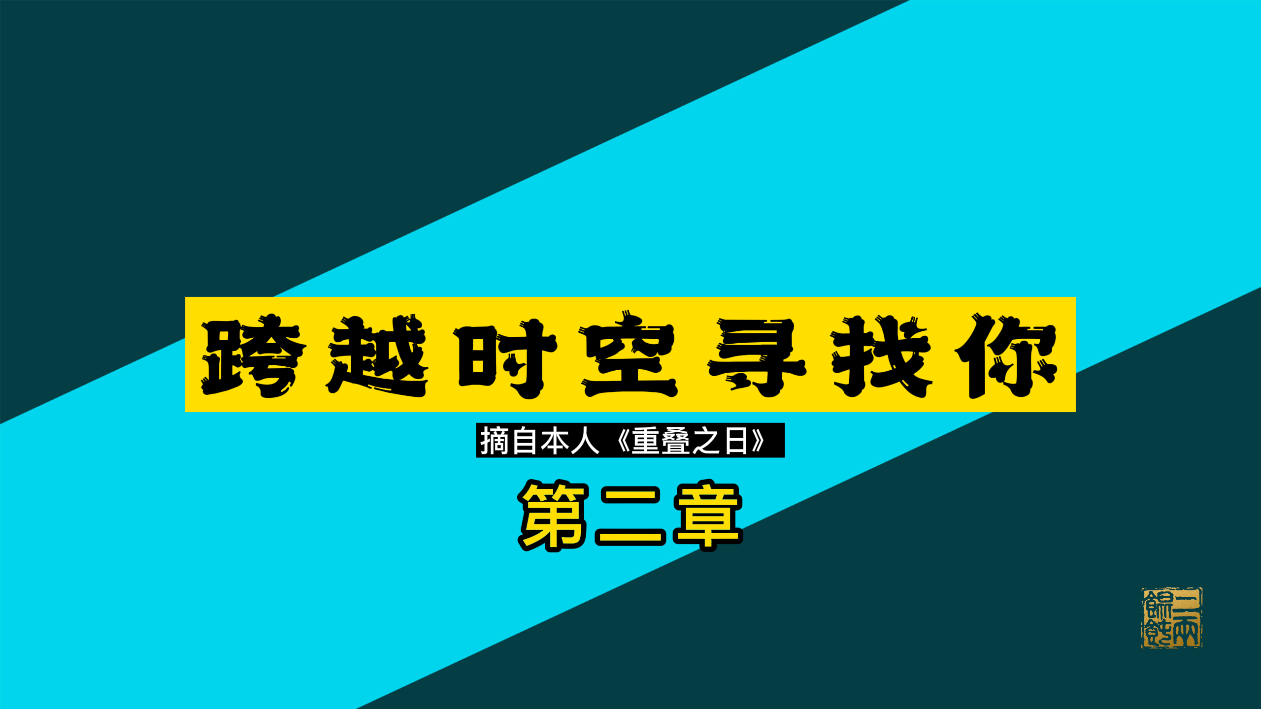 [图]小故事「跨越时空寻找你」第二章 话接上集,欢迎继续收听!