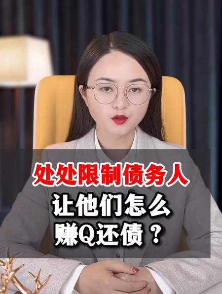 处处限制债务人让他们怎么赚钱还债
