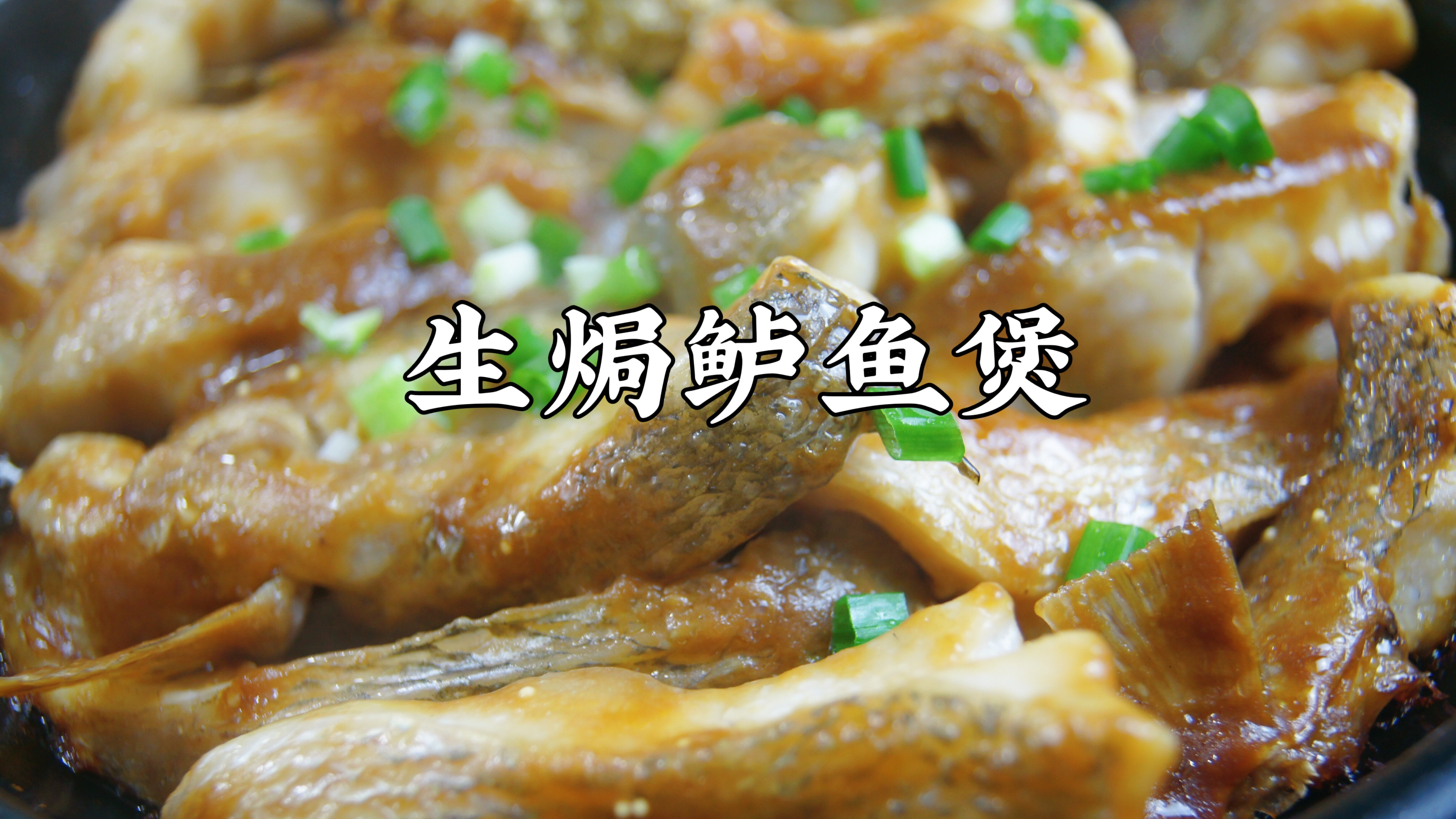 广式家常菜~生焗鲈鱼,不加一滴水,鲜美嫩滑,比清蒸鲈鱼还好吃