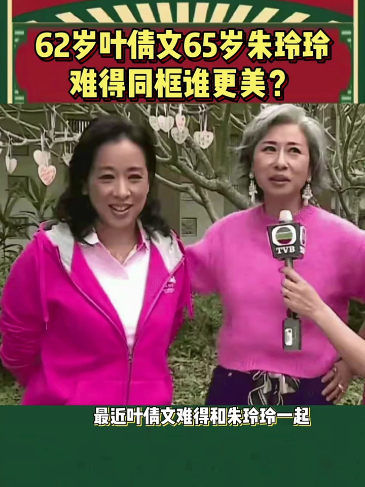 62岁叶倩文65岁朱玲玲难得同框,谁更美