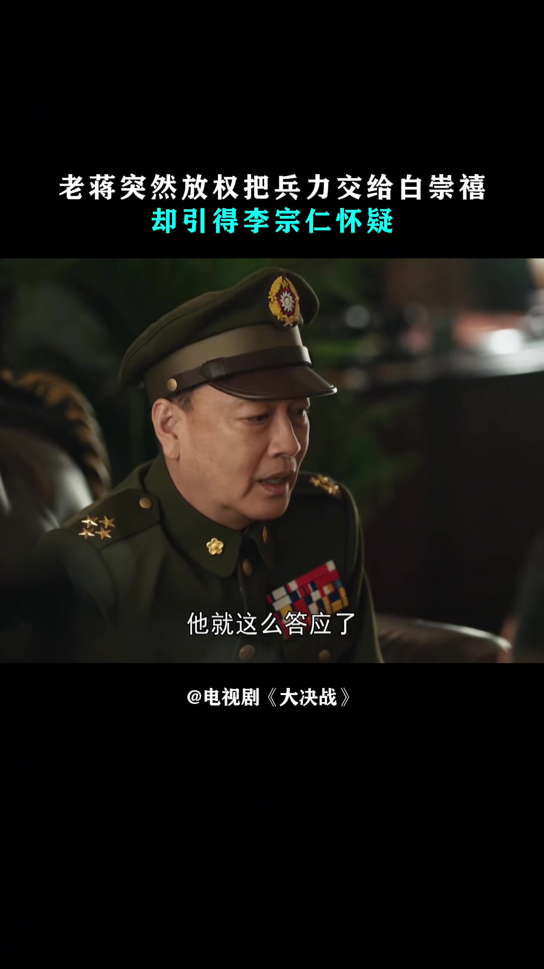 大决战:老蒋突然放权,把兵力交给白崇禧,却引得李宗仁怀疑-度小视