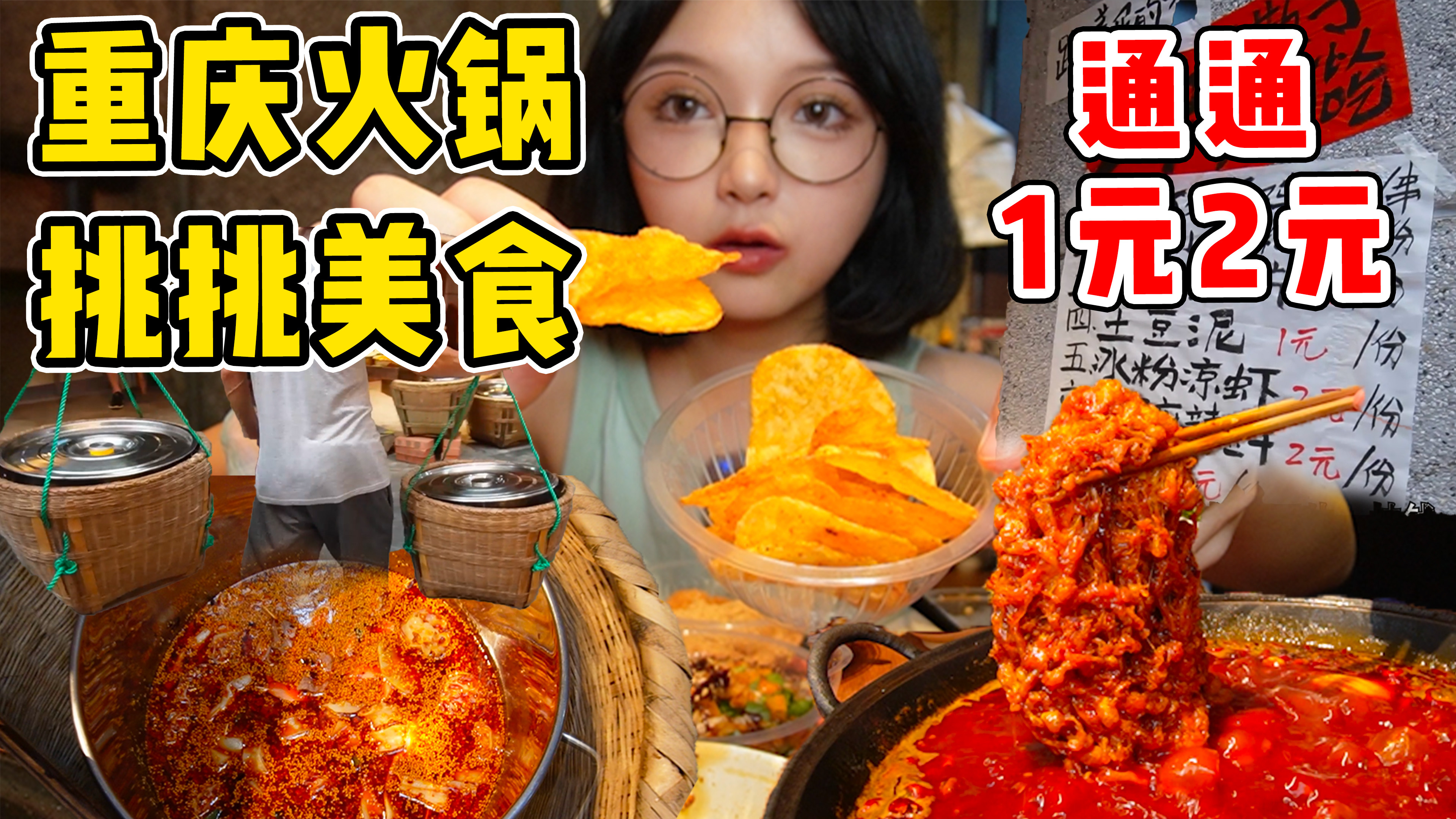 火锅店里吃重庆挑挑美食 凉面、凉虾、冰粉通通1元2元!