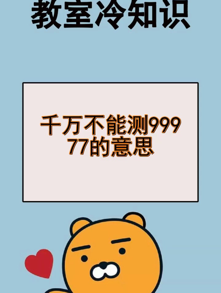 千万不能测99977的意思