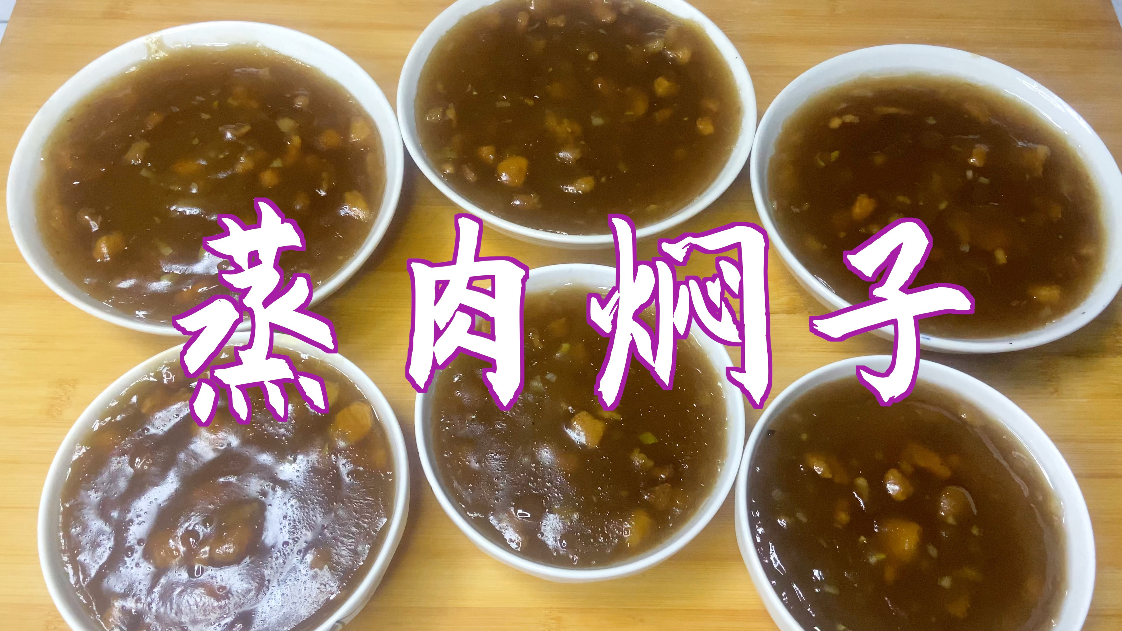 分享蒸肉焖子的家常做法，劲道好吃，肉香而不腻