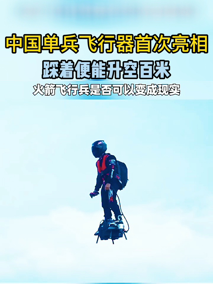 中国单兵飞行器首次亮相踩着便能升空百米