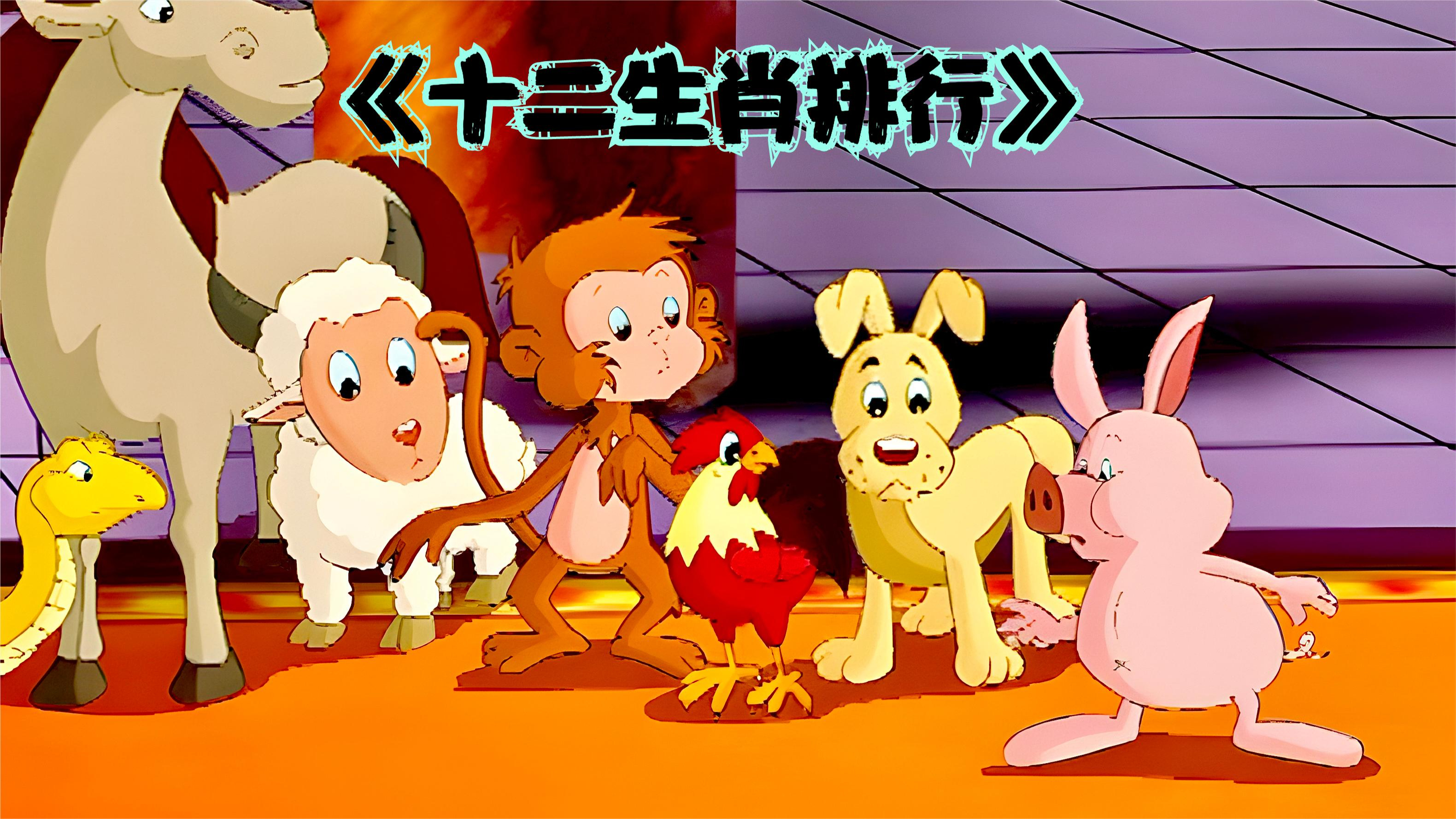 十二生肖排行,中国古代民间神话传说故事
