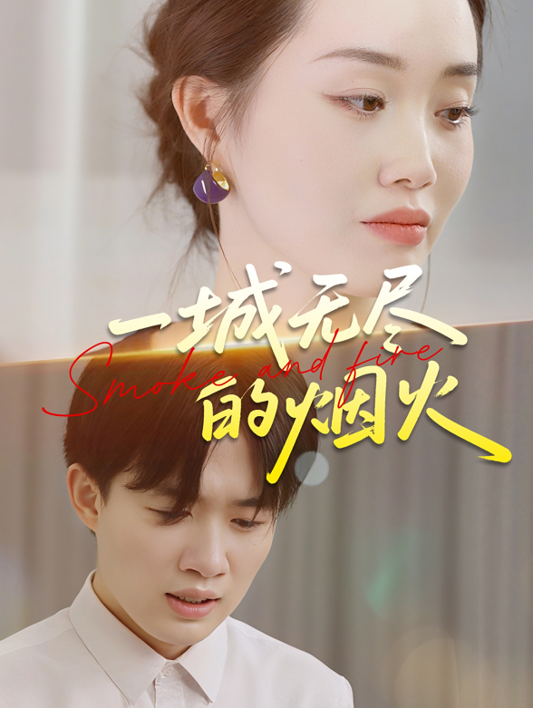 一城无尽的烟火