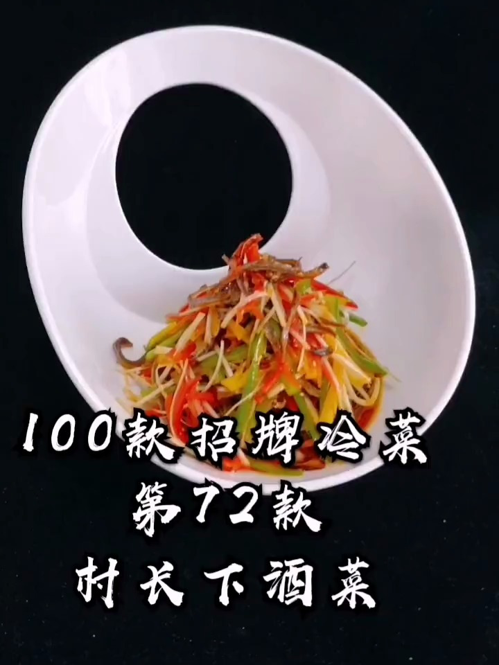 招牌冷菜之村长下酒菜