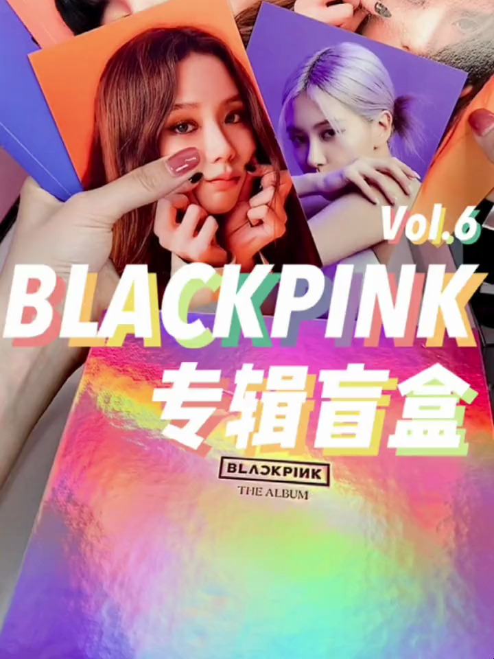 这次也太欧了吧blackpink专辑盲盒拆箱来咯60