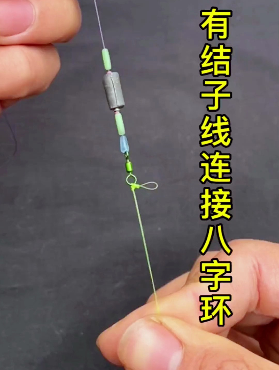 有结子线连接八字环最简单的方法你知道吗?学会这个少走弯路!