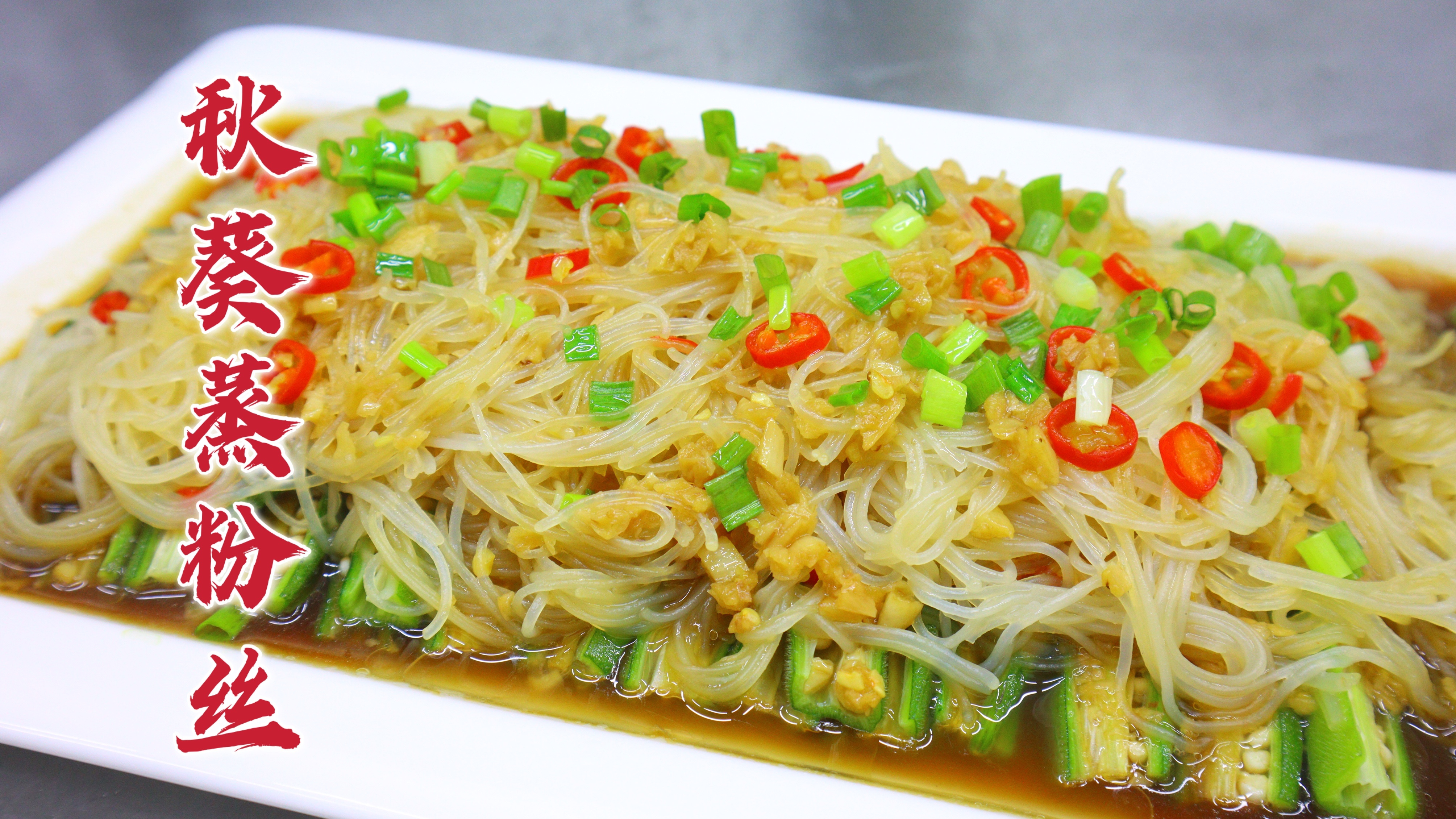 少油清淡，这道秋葵蒸粉丝值得一试，色香味俱佳，真是地道