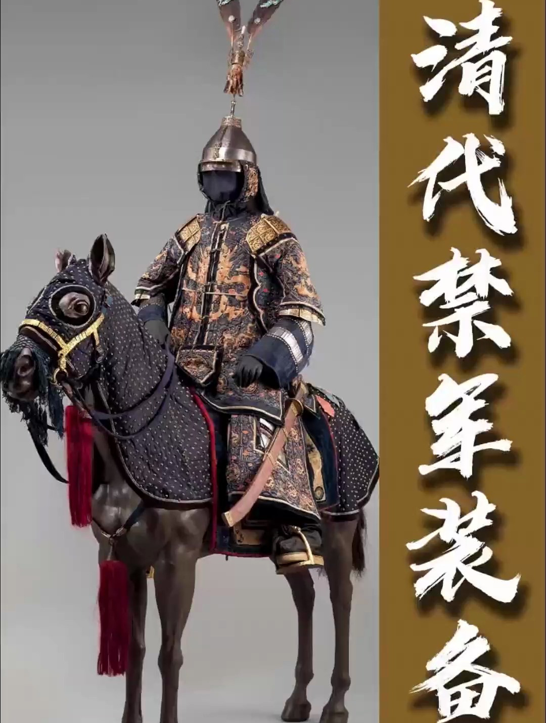 这套清代高级将领的甲胄,应该是从紫禁城流散出去的禁军装备