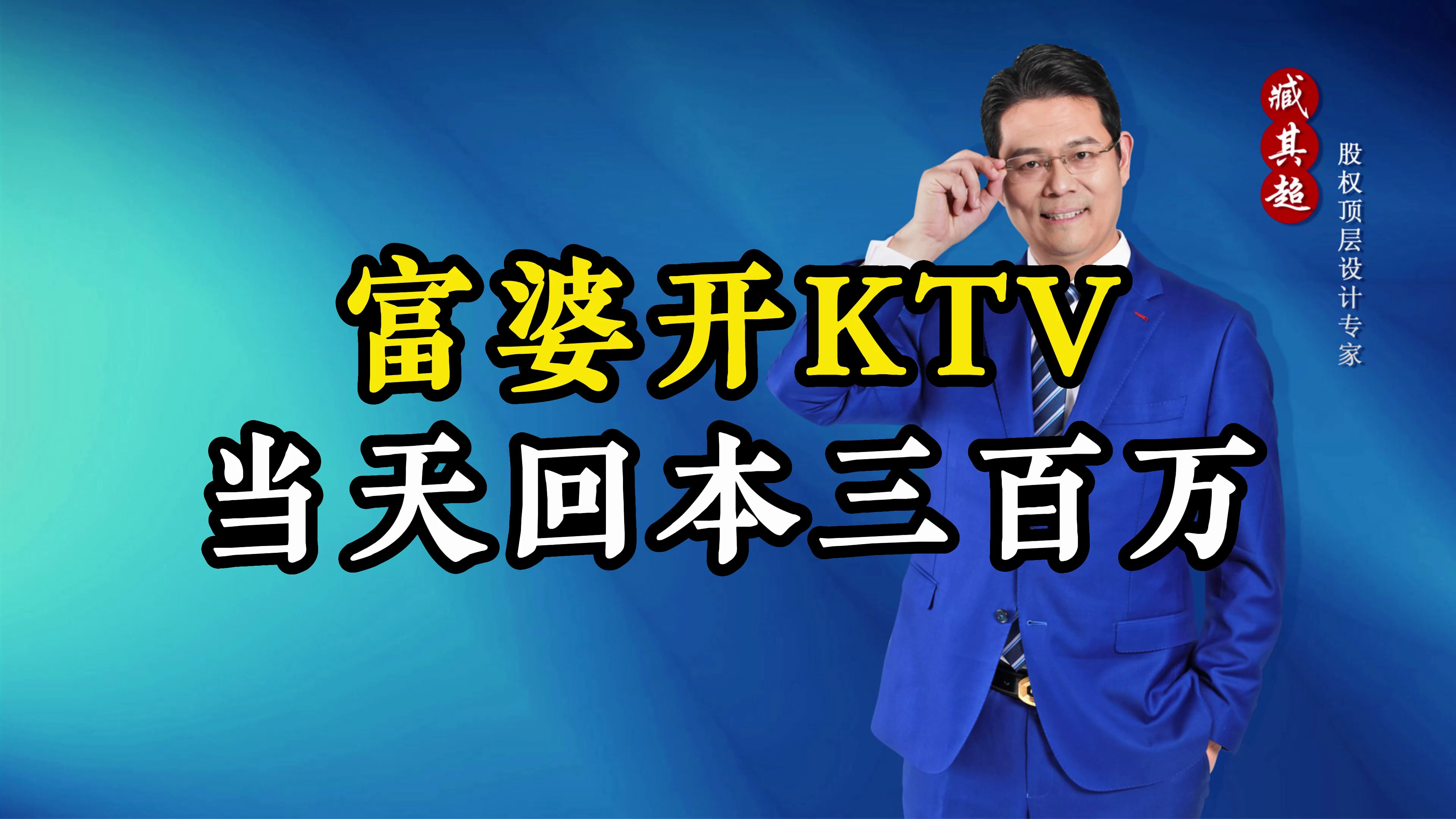 富婆开KTV,竟然当天就收回成本,她是怎么玩的?