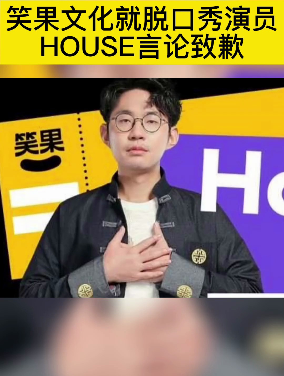 笑果文化就脱口秀演员house言论致歉