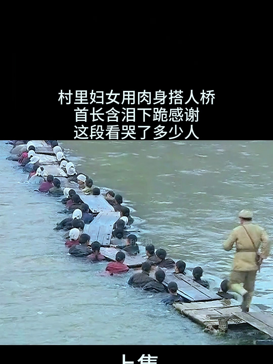 村里妇女用肉身搭人桥首长含泪下跪感谢这段看哭了多少人