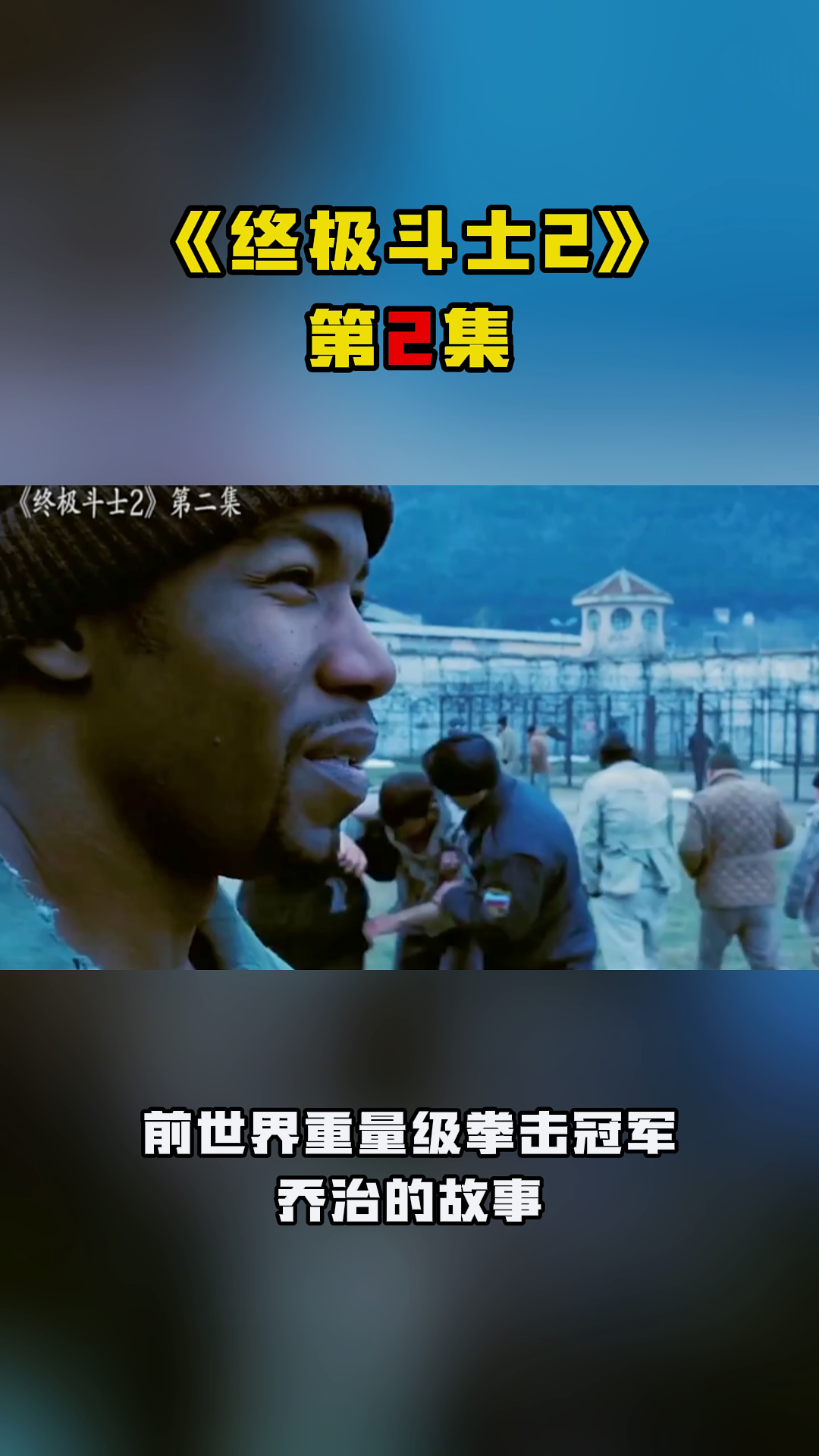 《终极斗士2》第2集 前世界重量级拳击冠军乔治的故事-度小视
