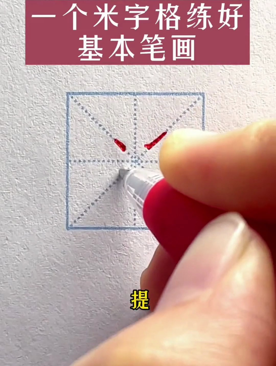 一个米字格练好基本笔画